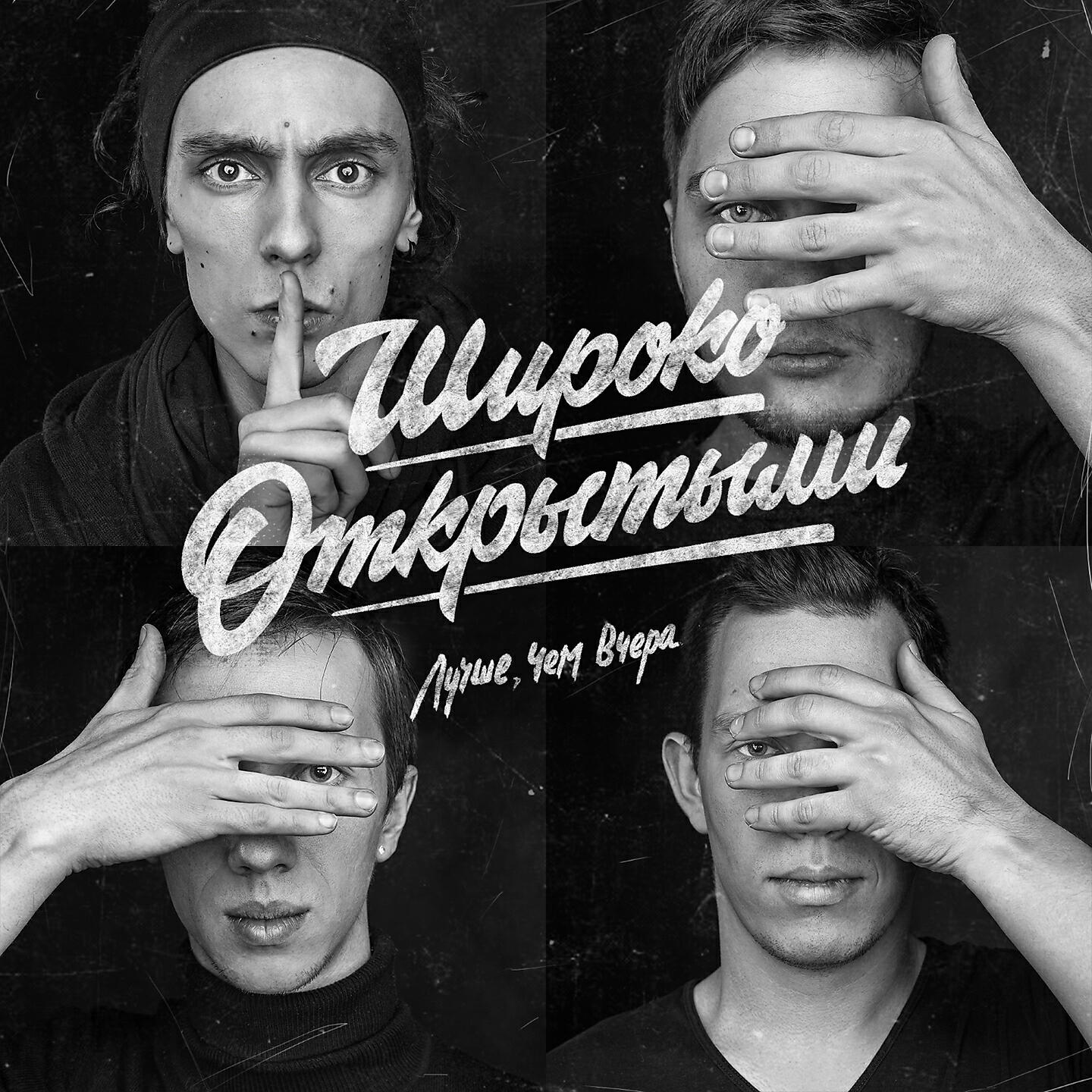 Широко Открытыми - Черновики