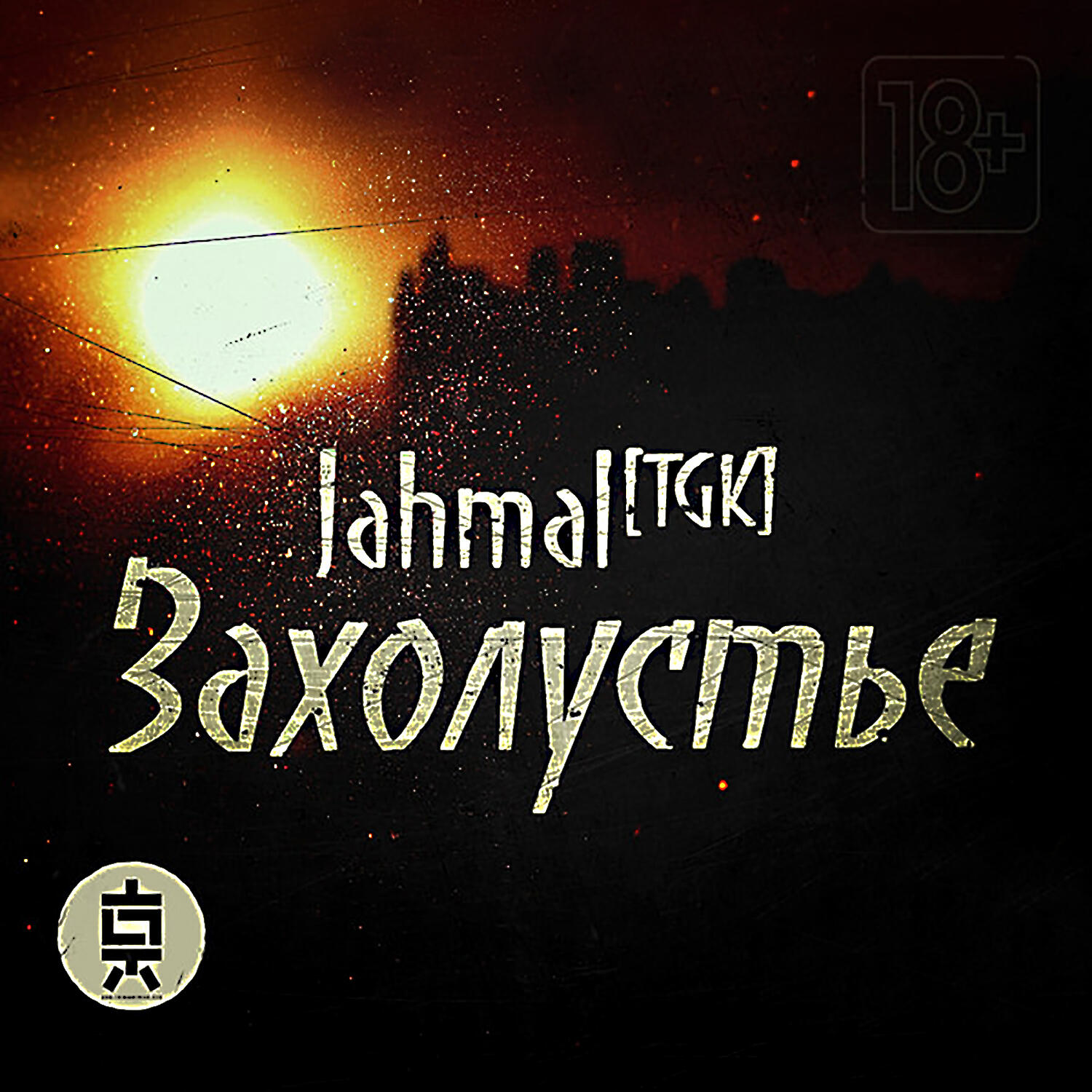Jahmal TGK - Строгий