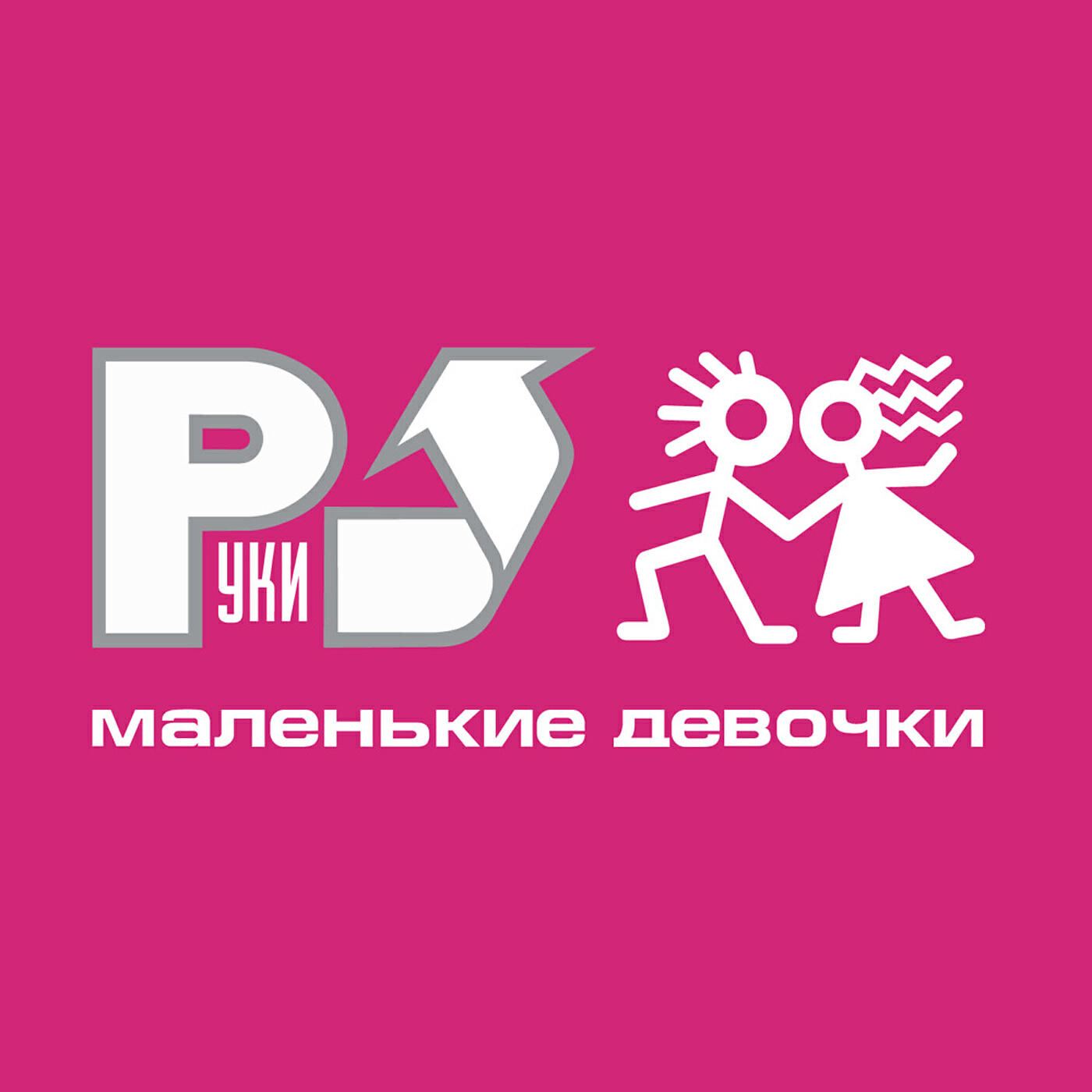 Руки Вверх - Только для тебя (feat. Акула)