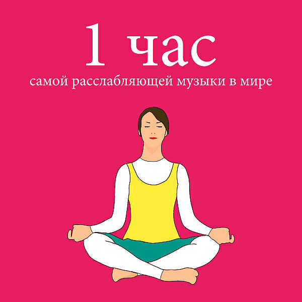 Релаксации Музыка Мастер - Романтическая музыка