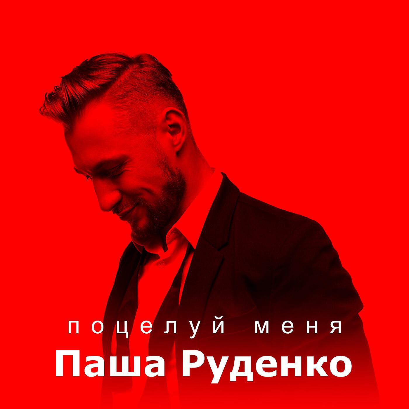 Паша Руденко - Поцелуй меня