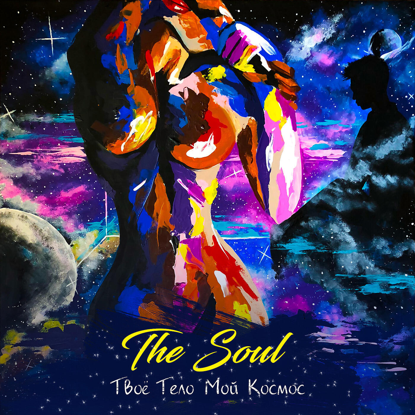 The Soul - Твоё тело мой космос