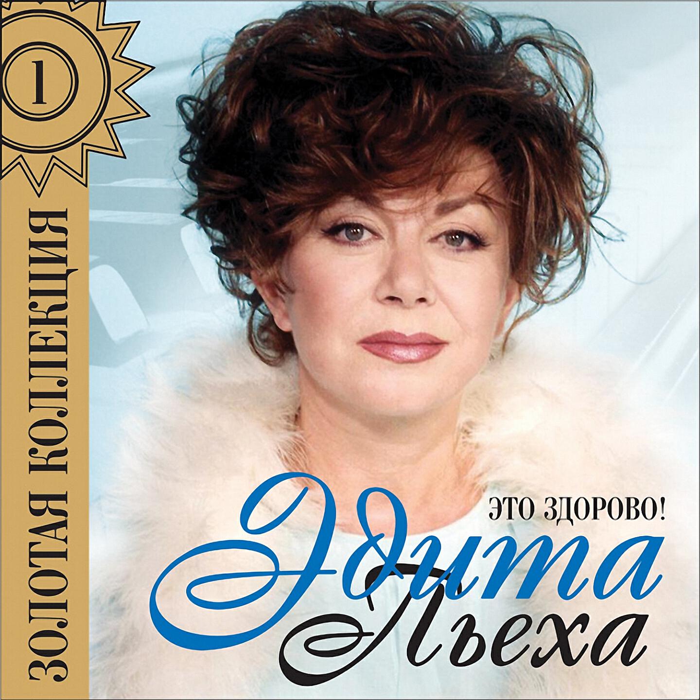 Эдита Пьеха - Антон Иван