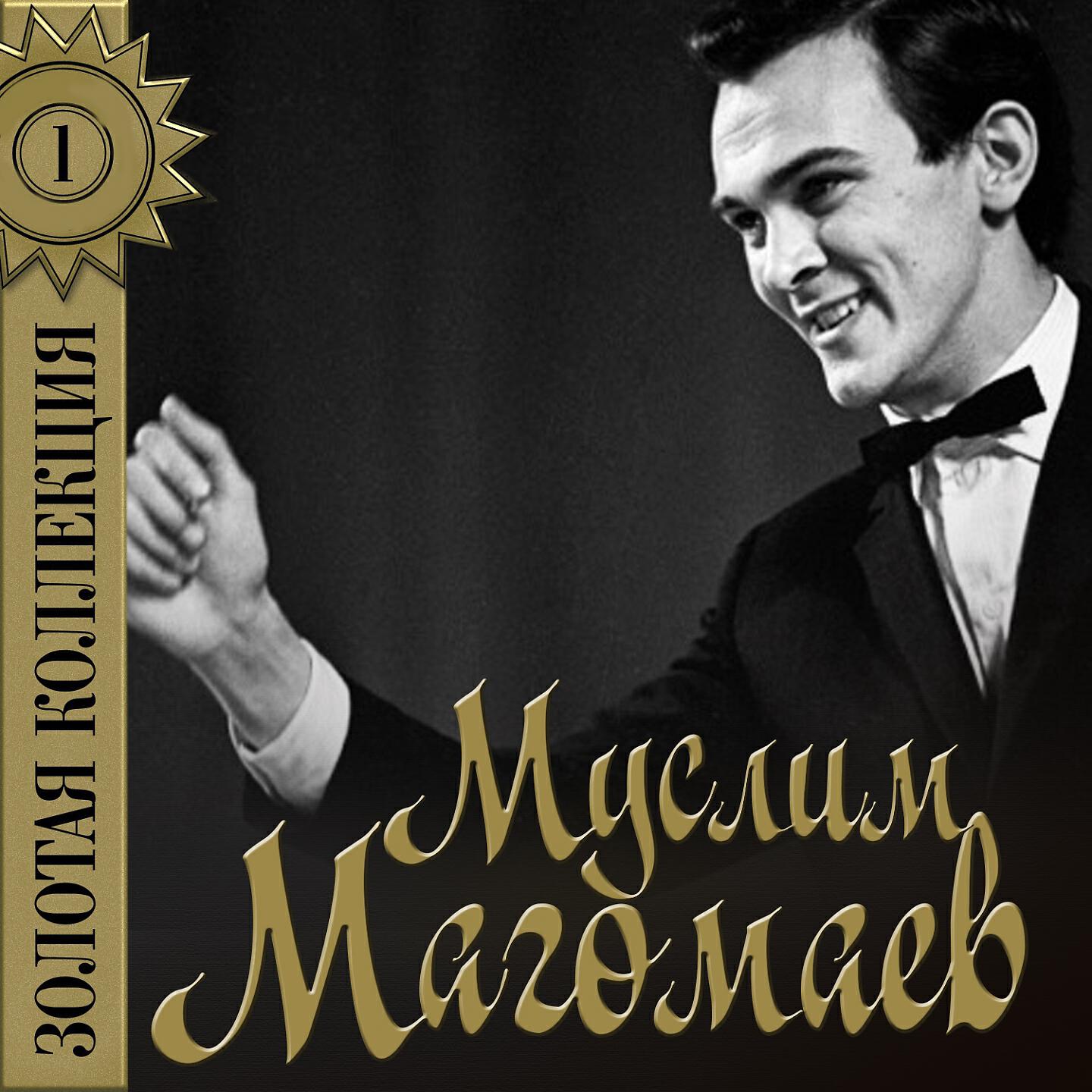 Муслим Магомаев - Белла, чао (Прощай, любимая)