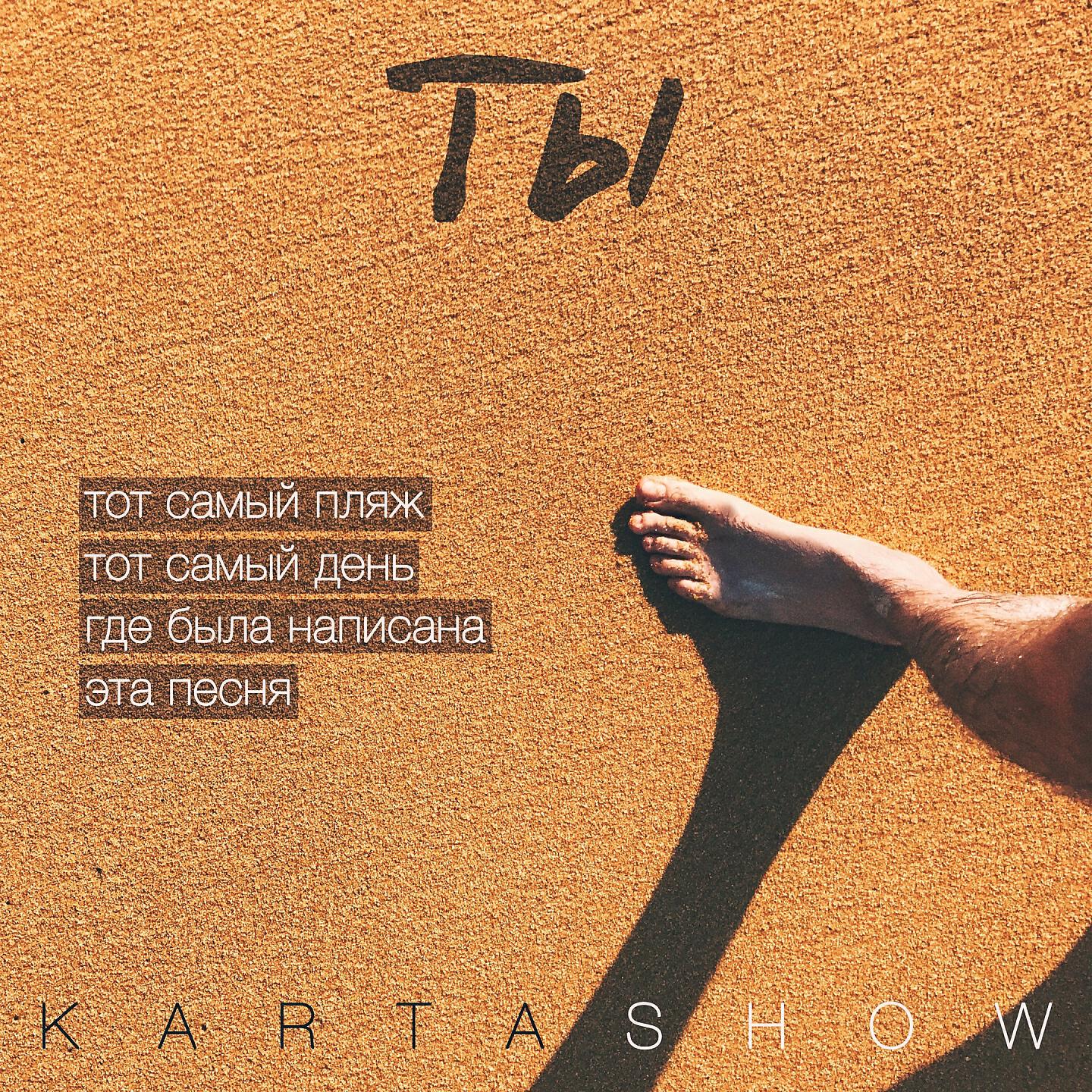 KARTASHOW - Ты