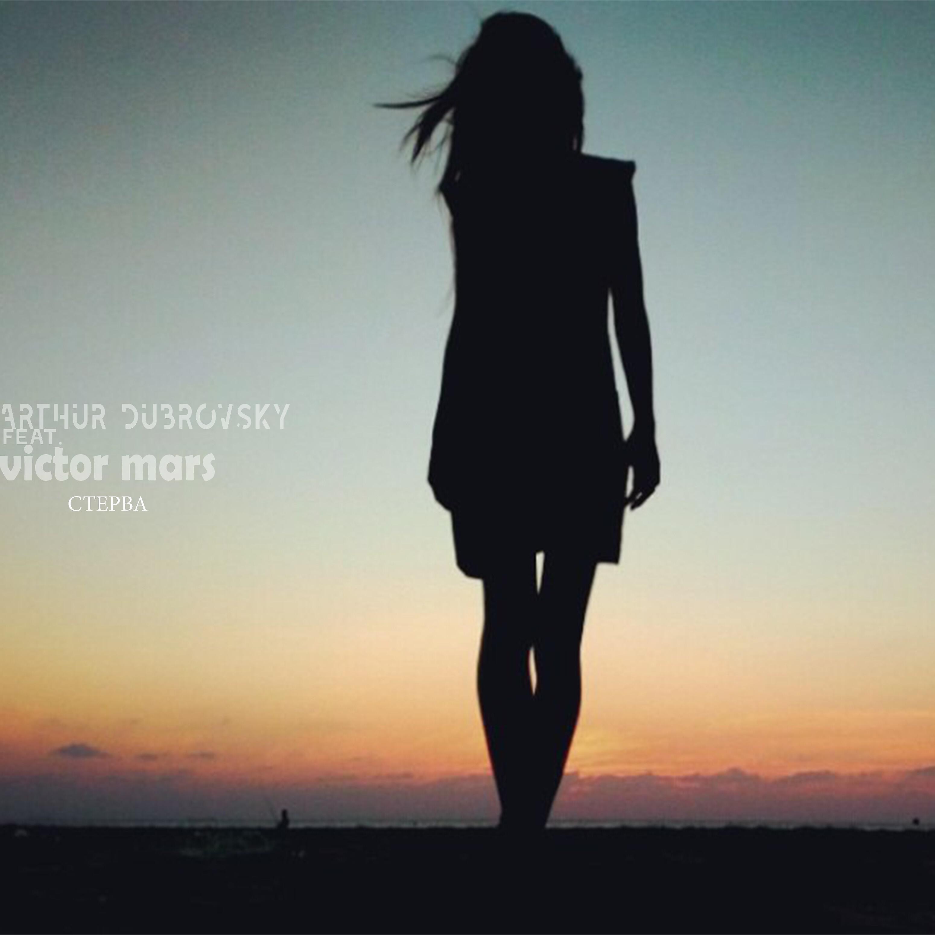Arthur Dubrovsky - Стерва (feat. Victor Mars)