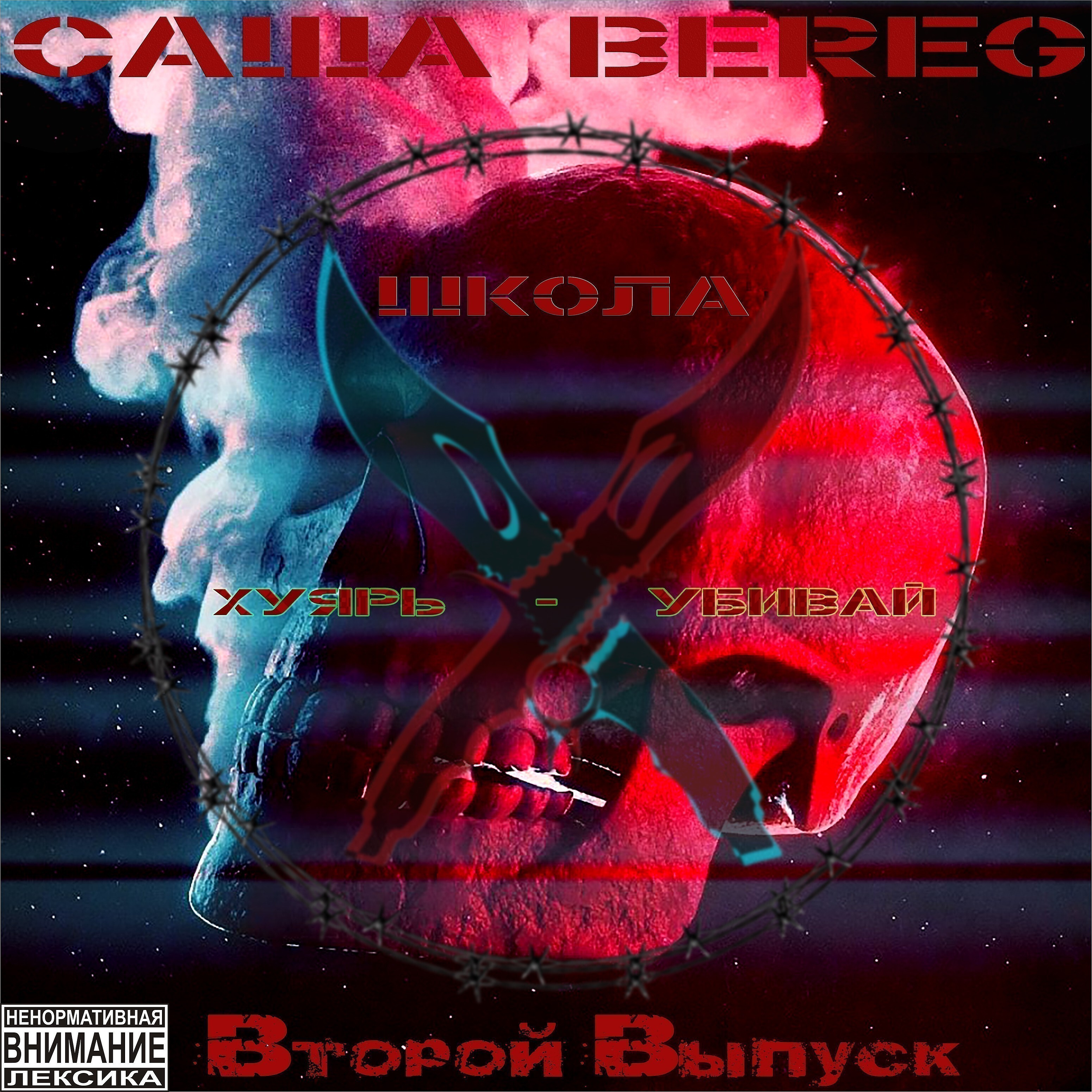 Саша Bereg - На моей руке