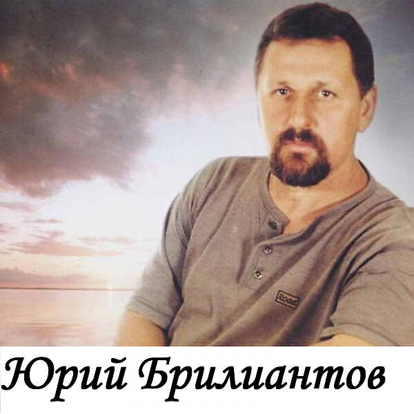 Юрий Брилиантов - Эх, Надя-Наденька (OneMuz)