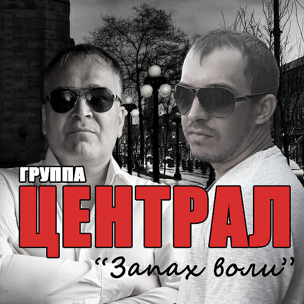 Группа «Централ» - Воровала яблоки шпана (feat. Дмитрий Бирюков, Мафик) (OneMuz)
