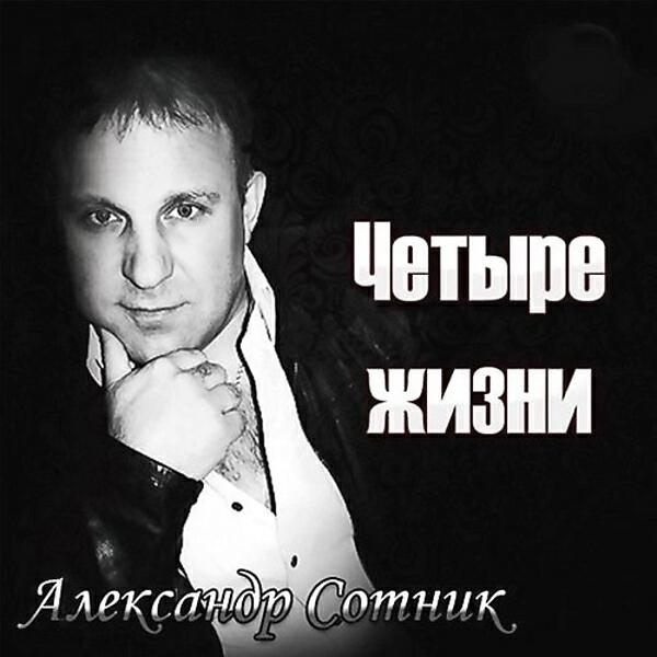 Александр Сотник - Пацаны ушли на небо