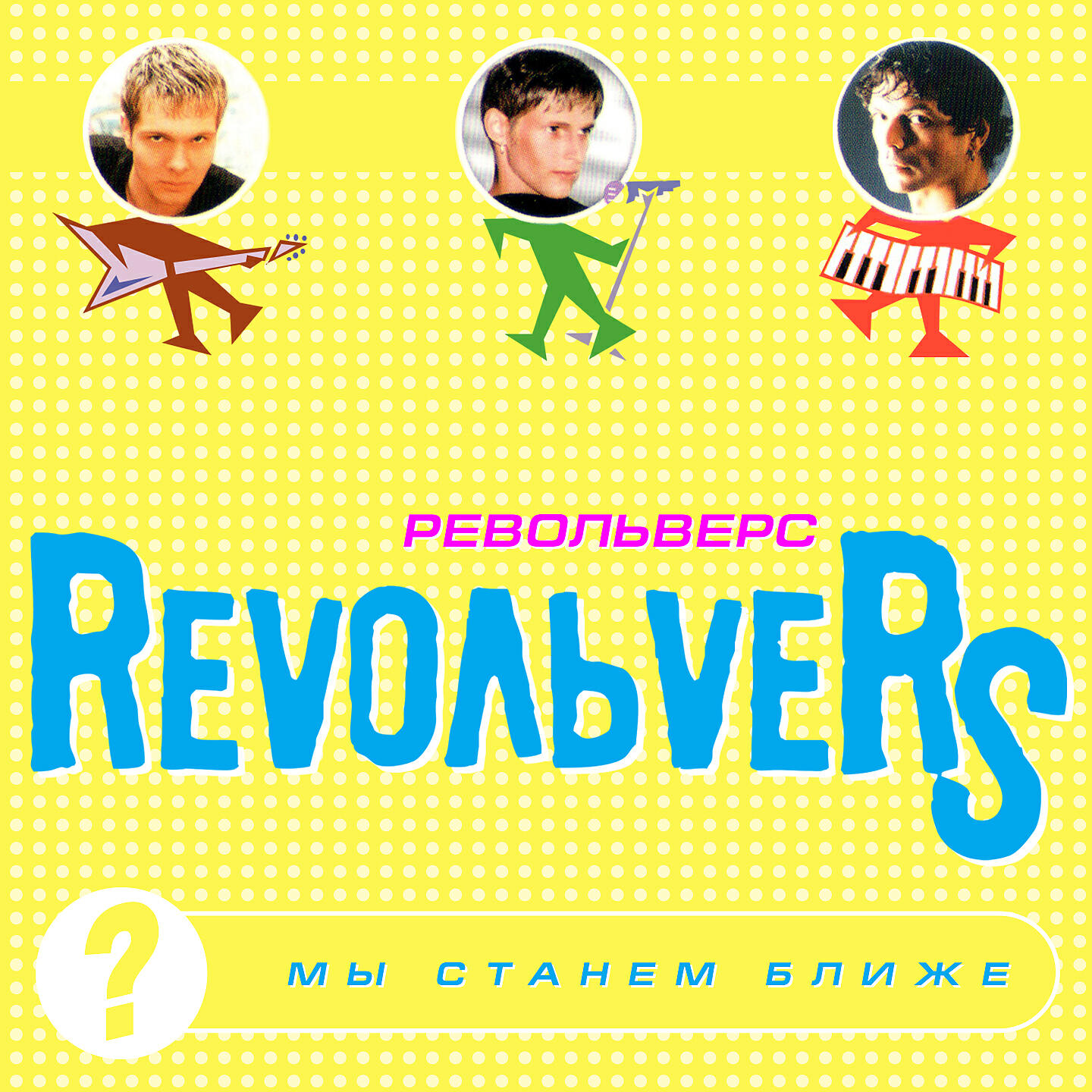 Revoльvers - Мы станем ближе