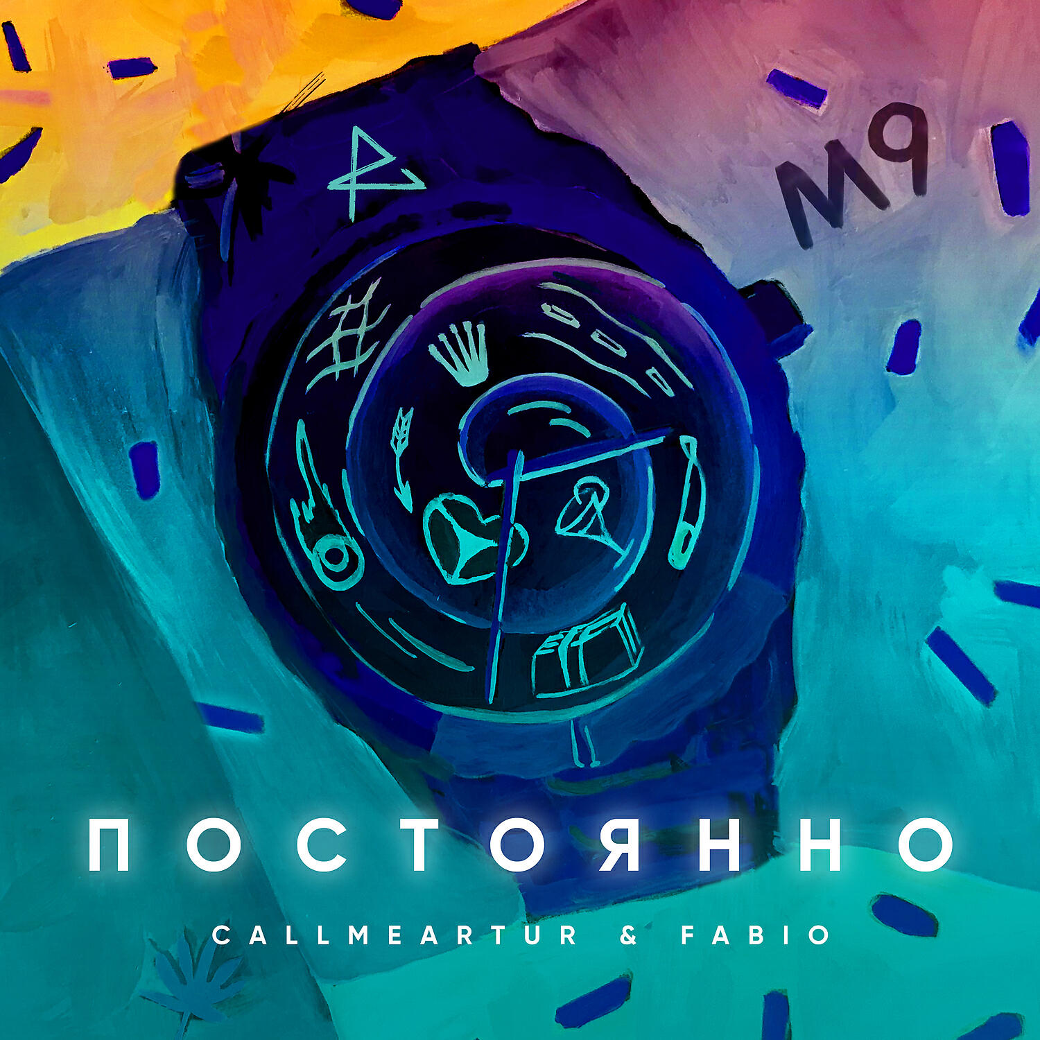 Call me Artur - Постоянно (feat. Fabio)