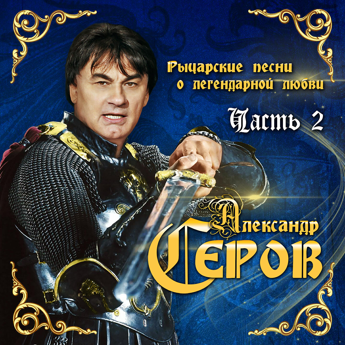 Александр Серов - Сказочный Версаль