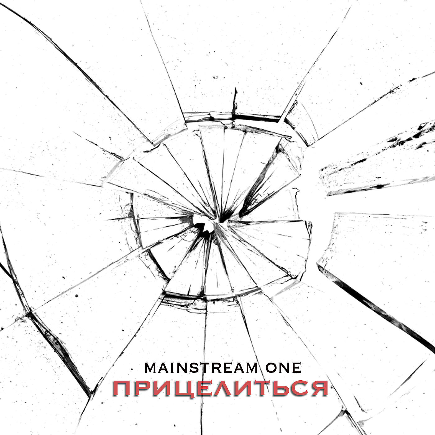 MainstreaM One - Тебя не отдам