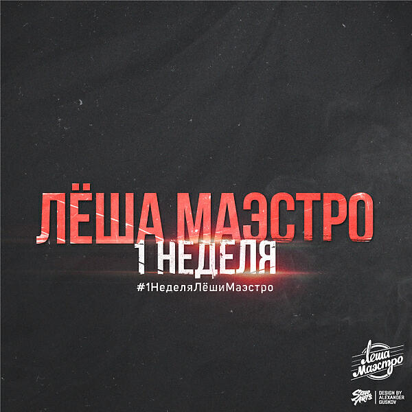 Лёша Маэстро - Габа (feat. Гансэлло, Ненаумах, Кецон & Ден Гора)
