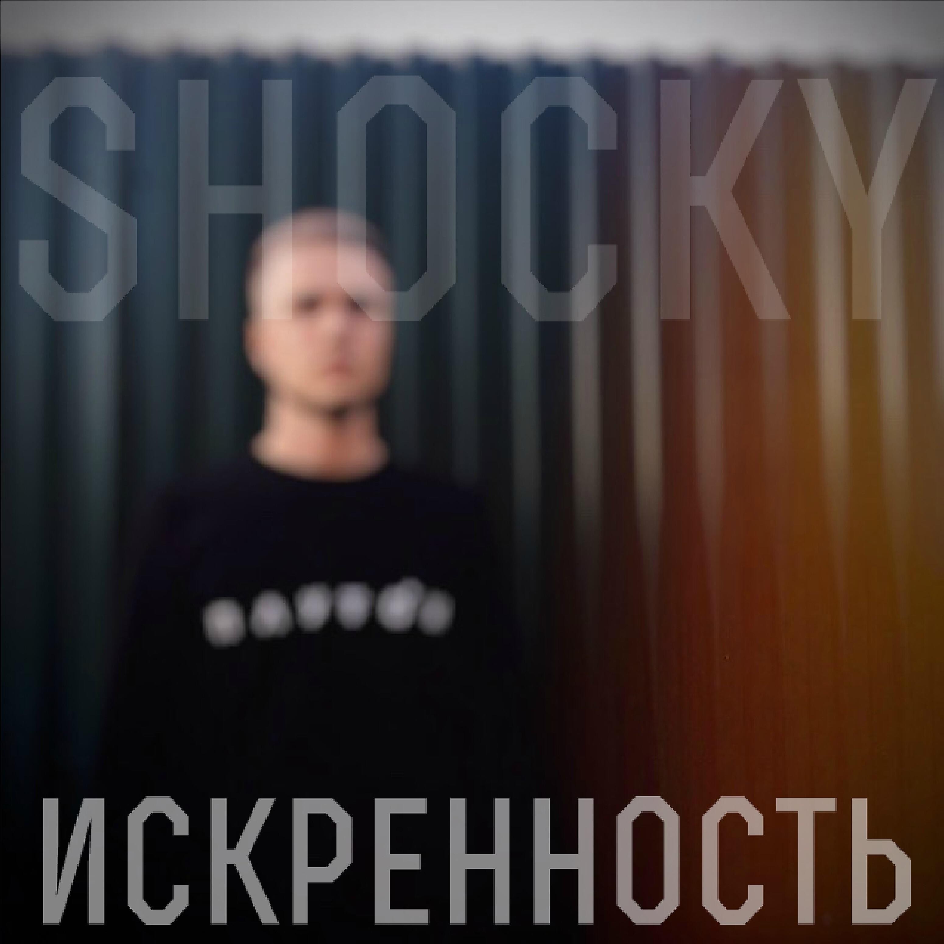 Shocky - Искренность