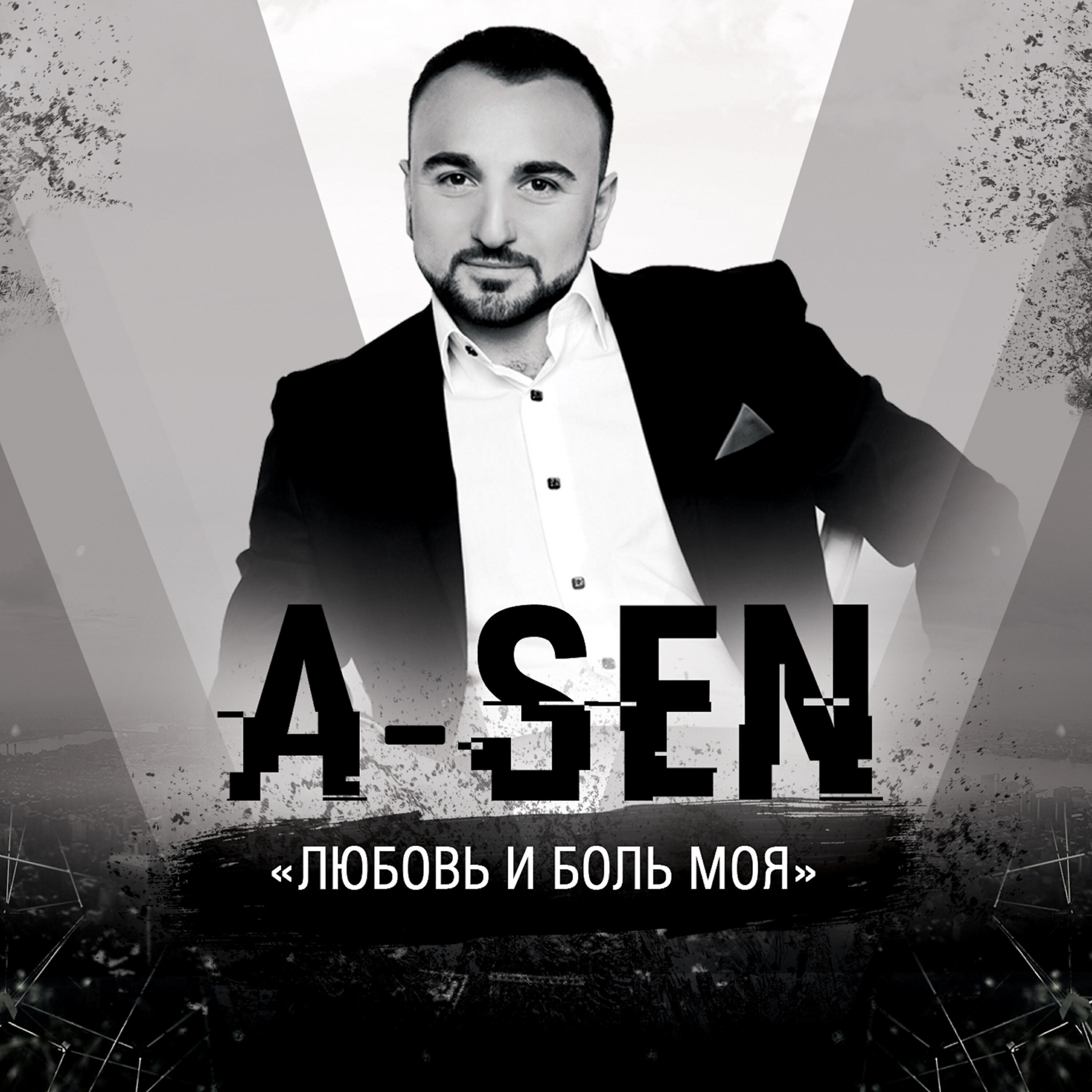 A-SEN - Ты мне одна нужна