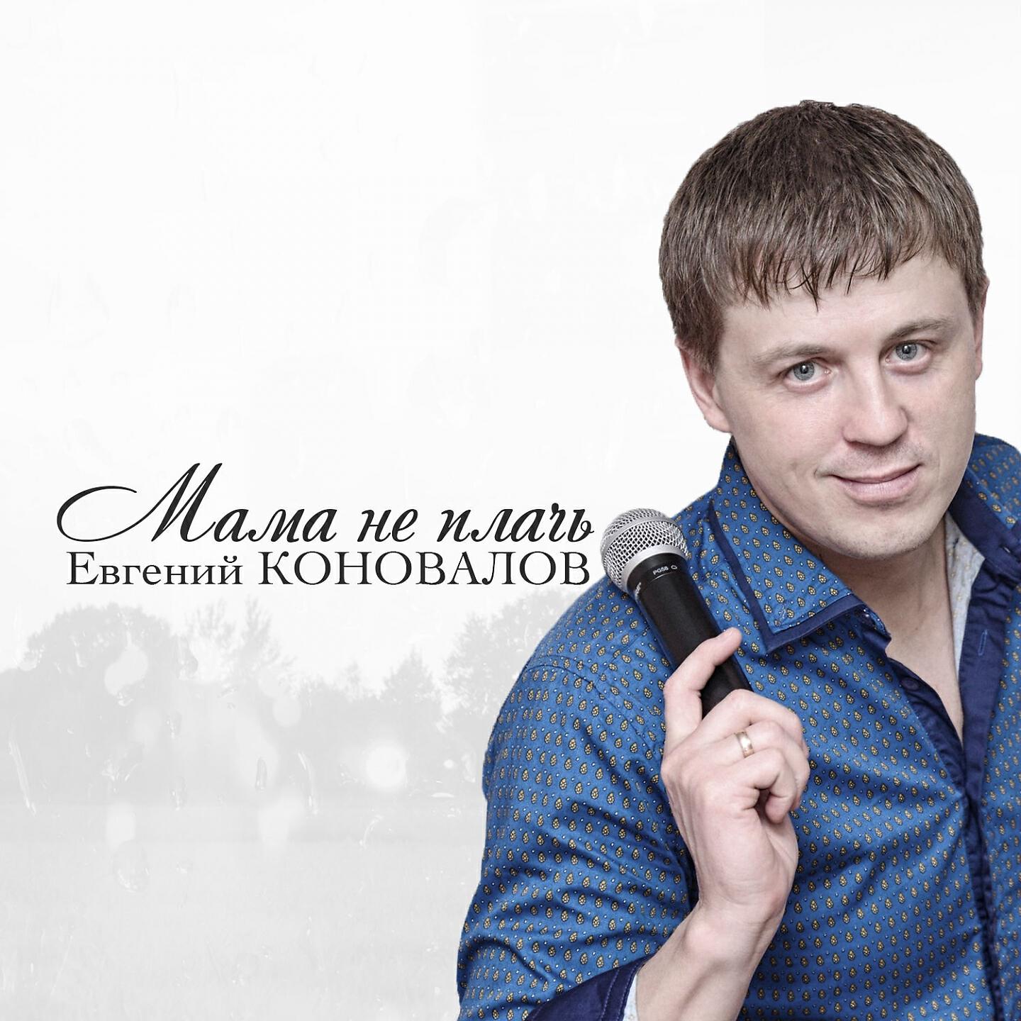 Евгений Коновалов - Не ори