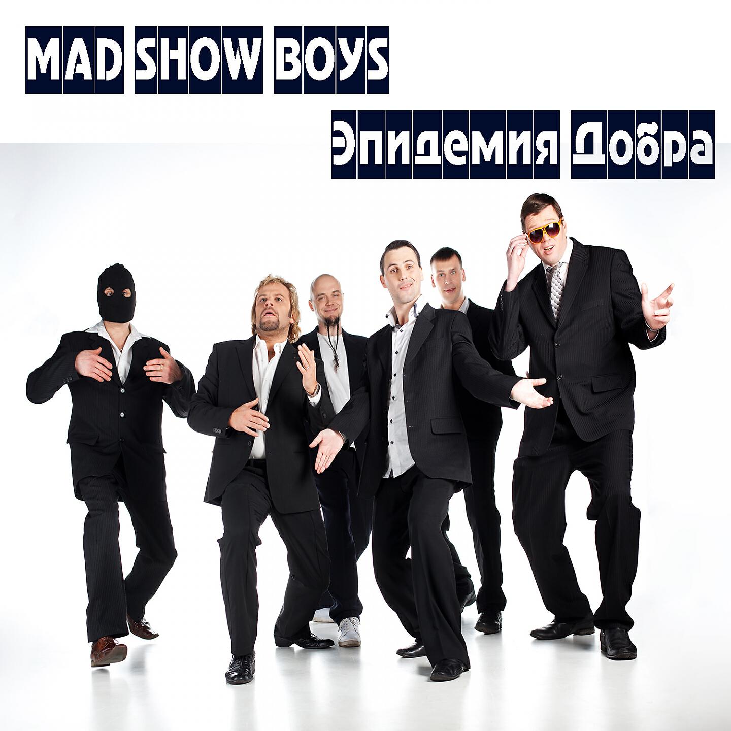 Mad Show Boys - Таких историй - миллион