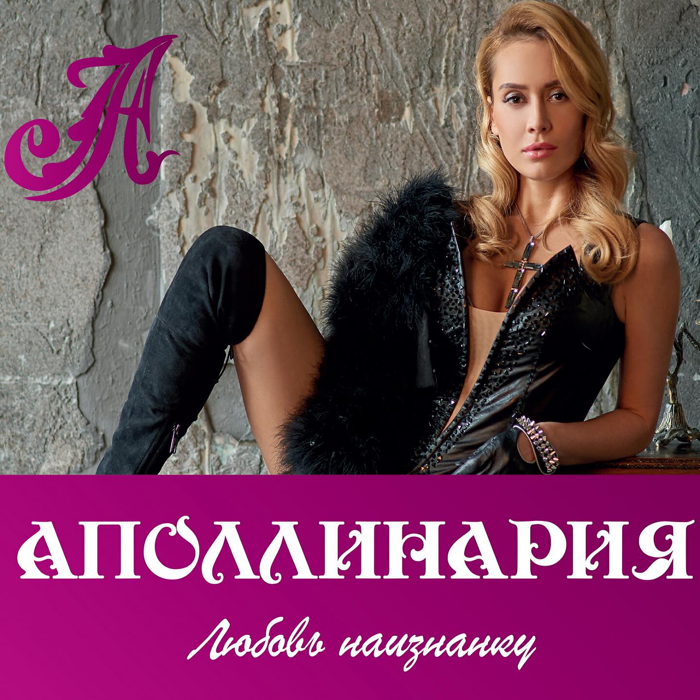 Аполлинария - Альфа