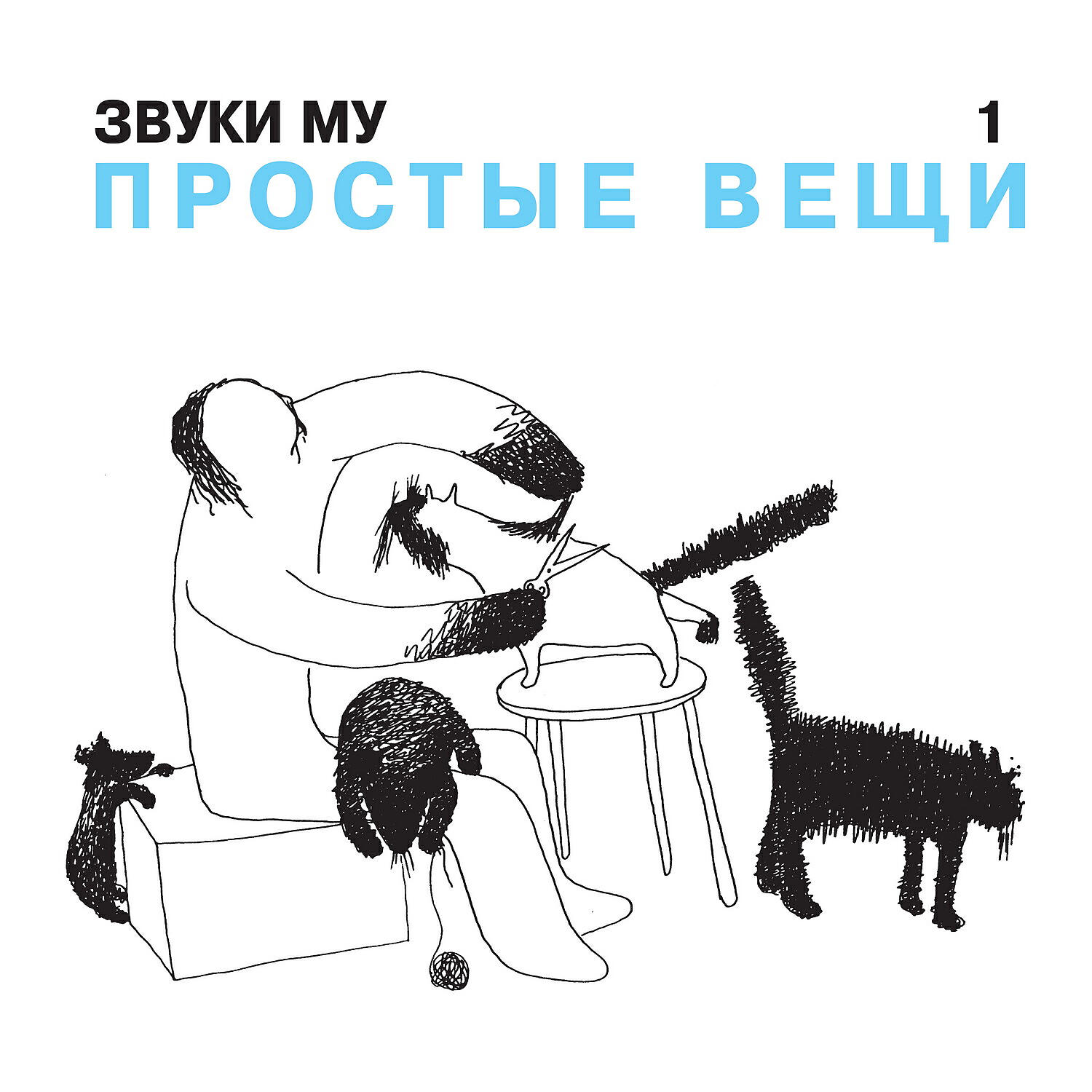 Звуки Му - Люляки баб