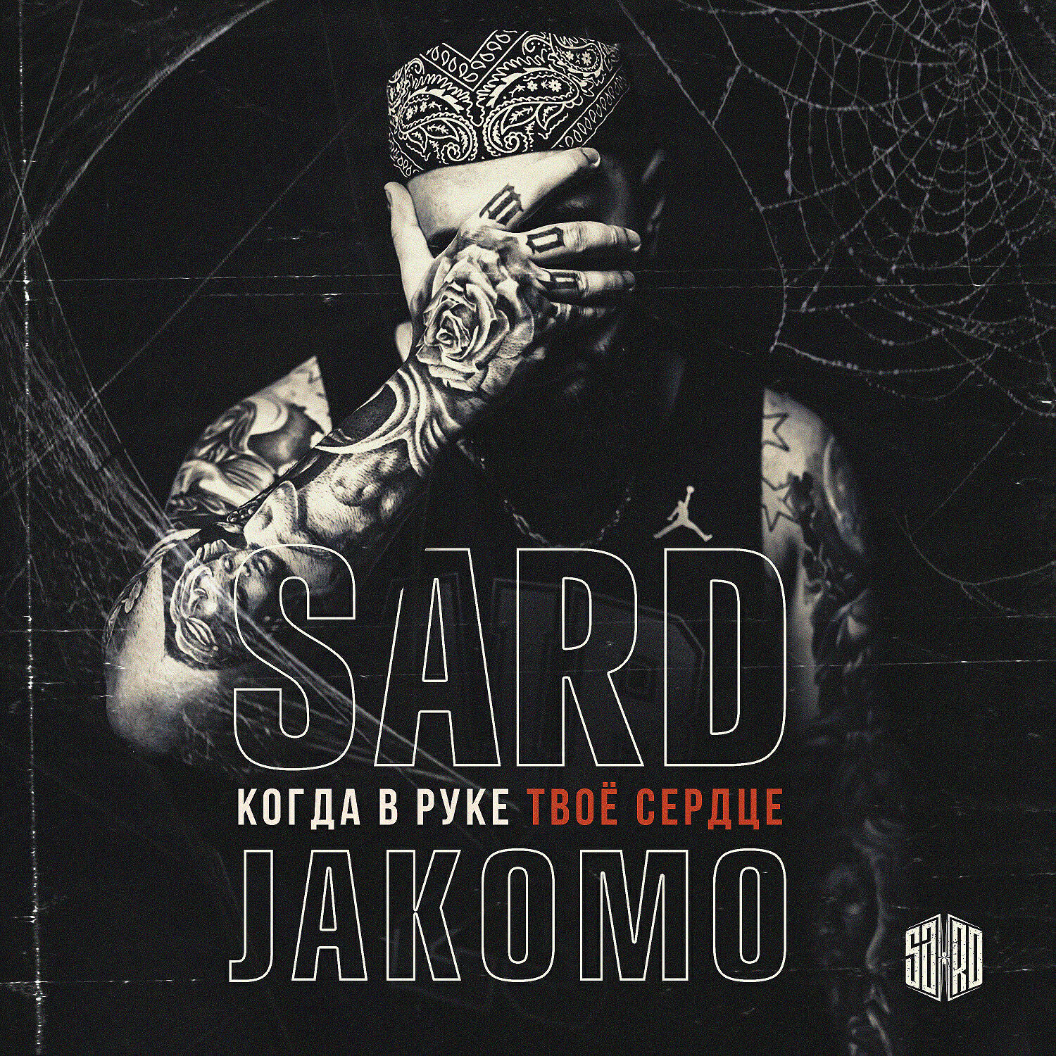 SARD - Когда в руке твое сердце (feat. Jakomo)