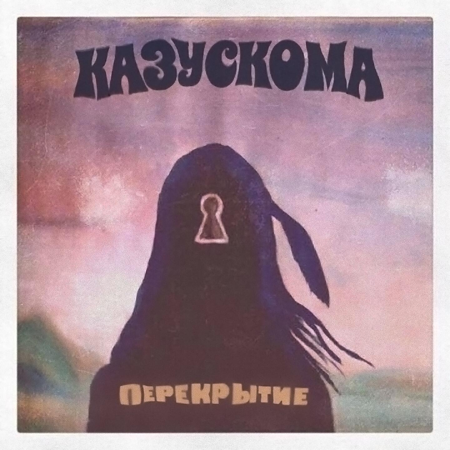 КАЗУСКОМА - 5/2