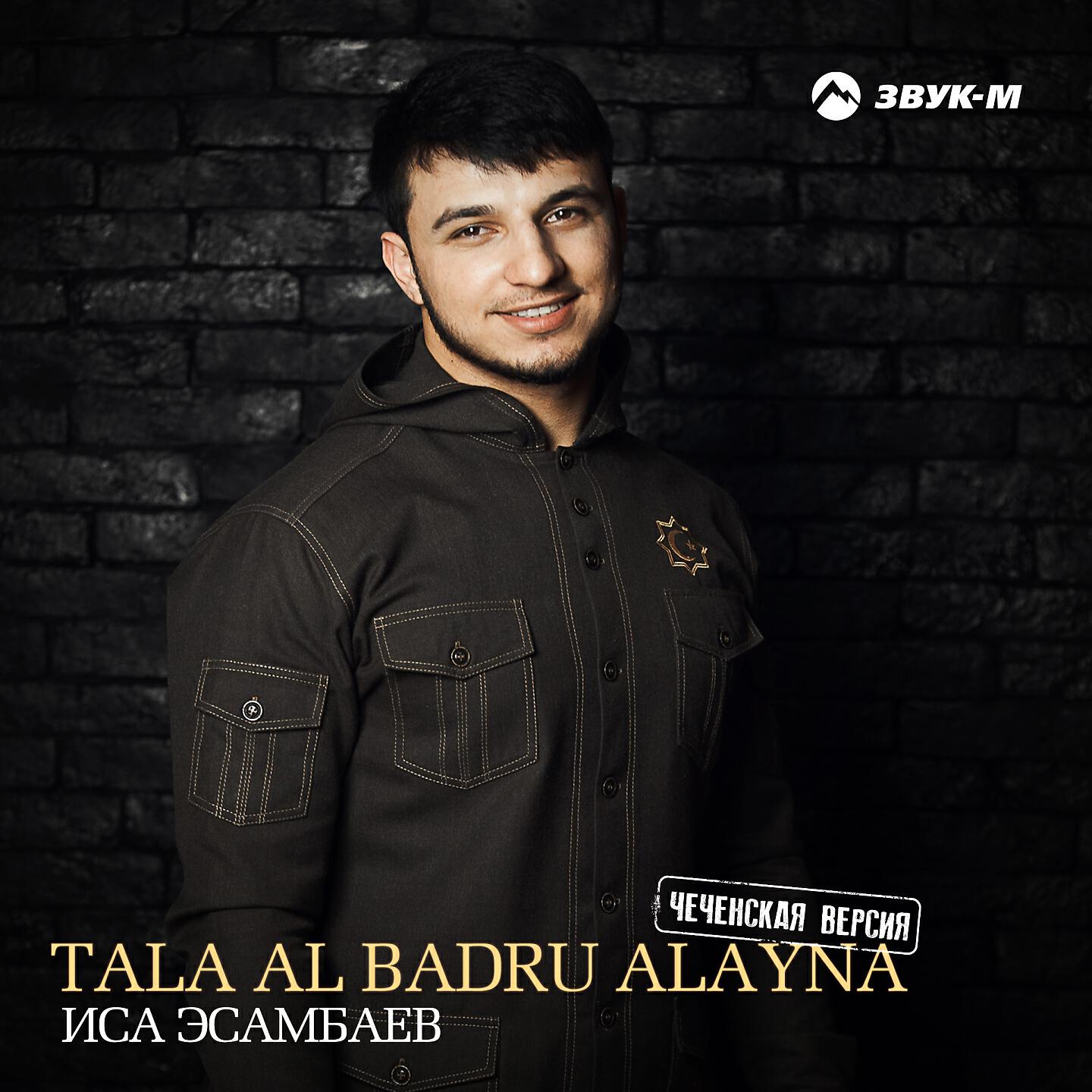 Иса Эсамбаев - Tala Al Badru Alayna