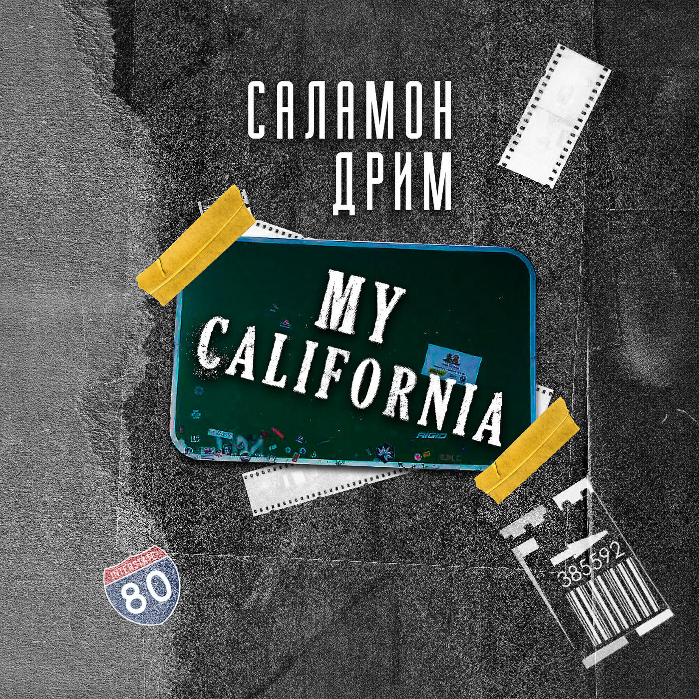 Саламон Дрим - My California