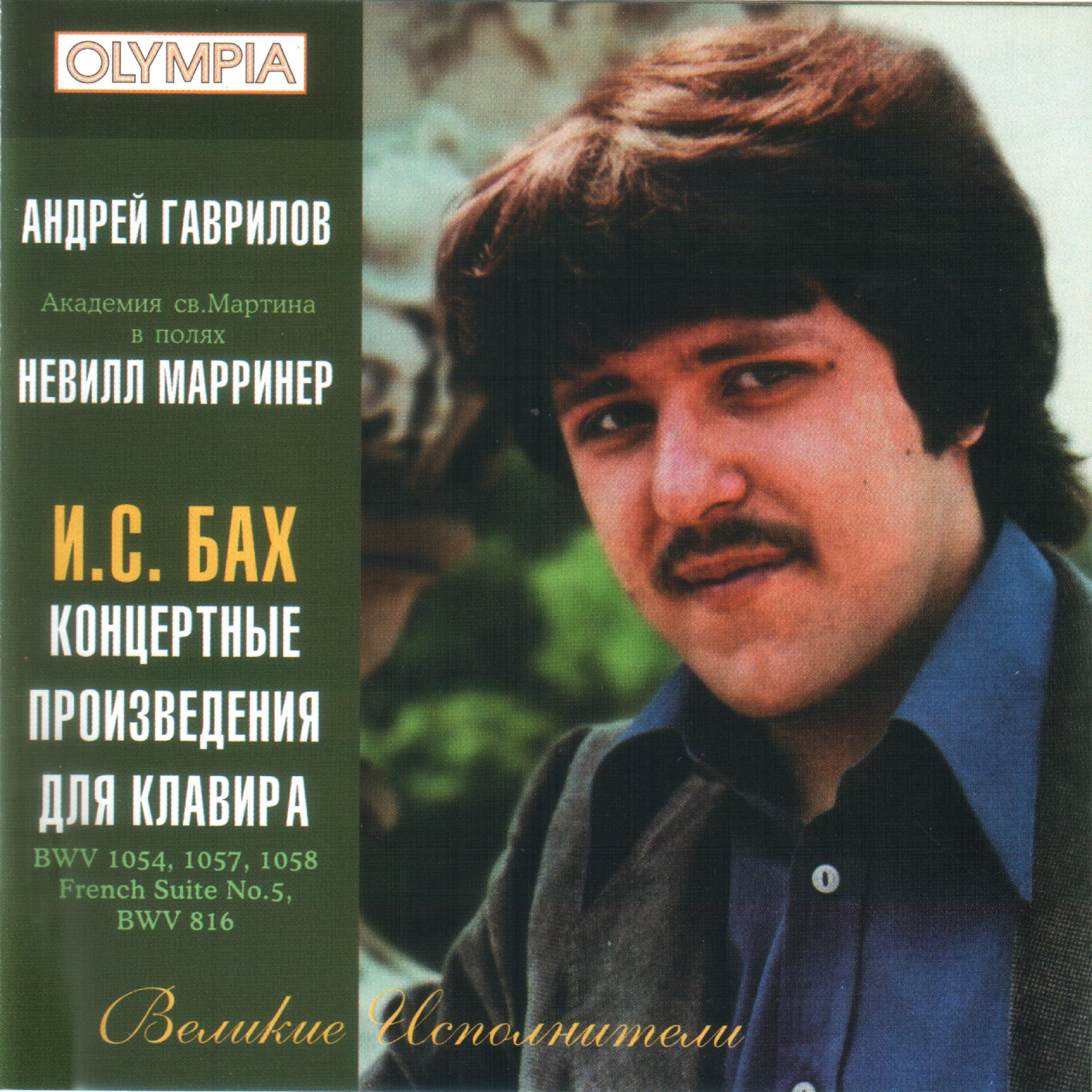 Andrei Gavrilov - Concerto in G Minor, BWV 1058: III. Allegro assai