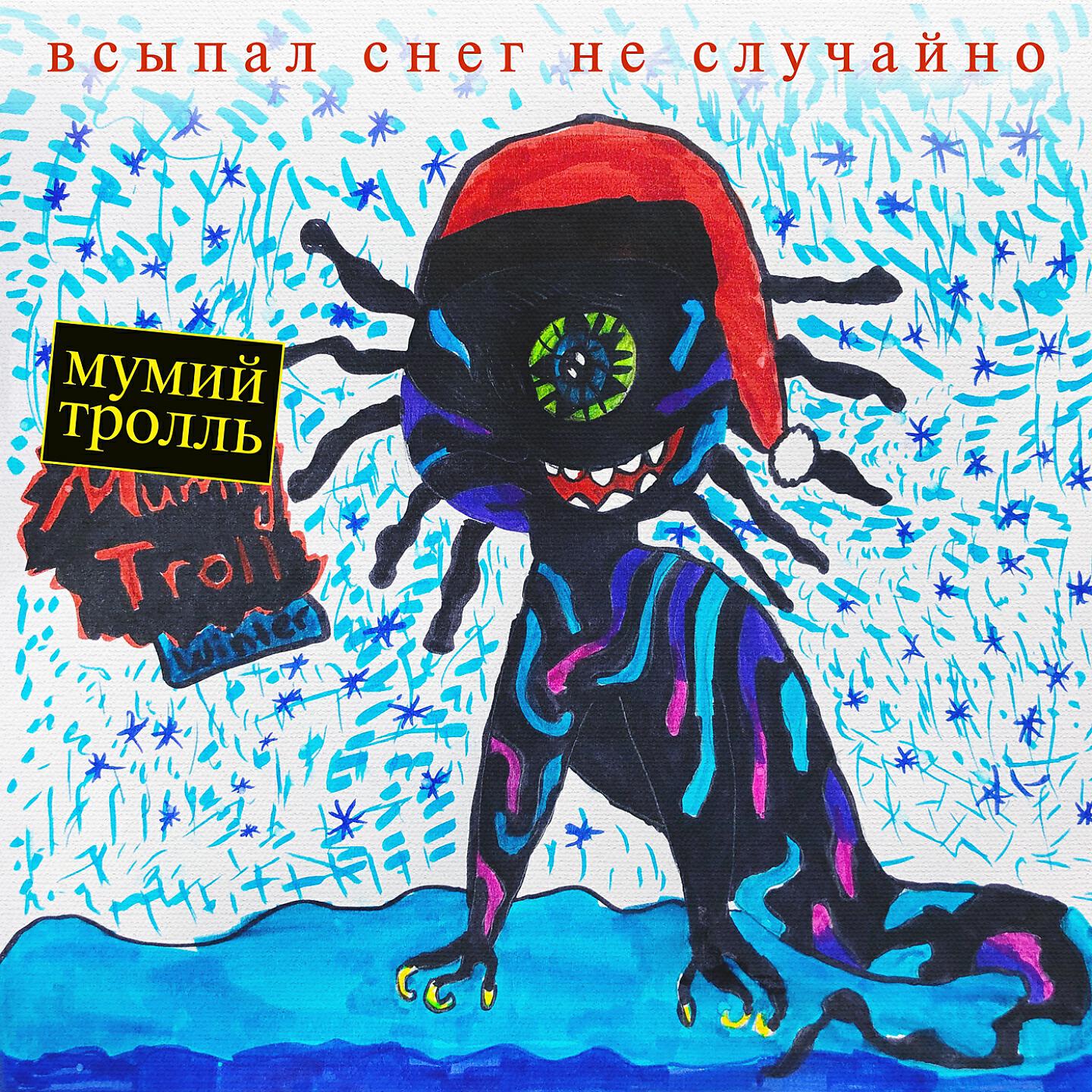 Мумий Тролль - С Новым годом, крошка!