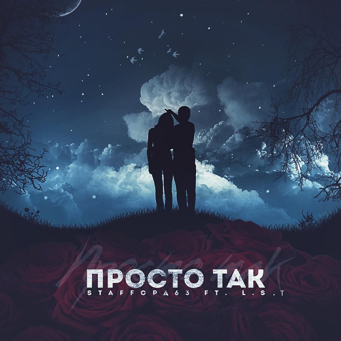 StaFFорд63 - Просто так