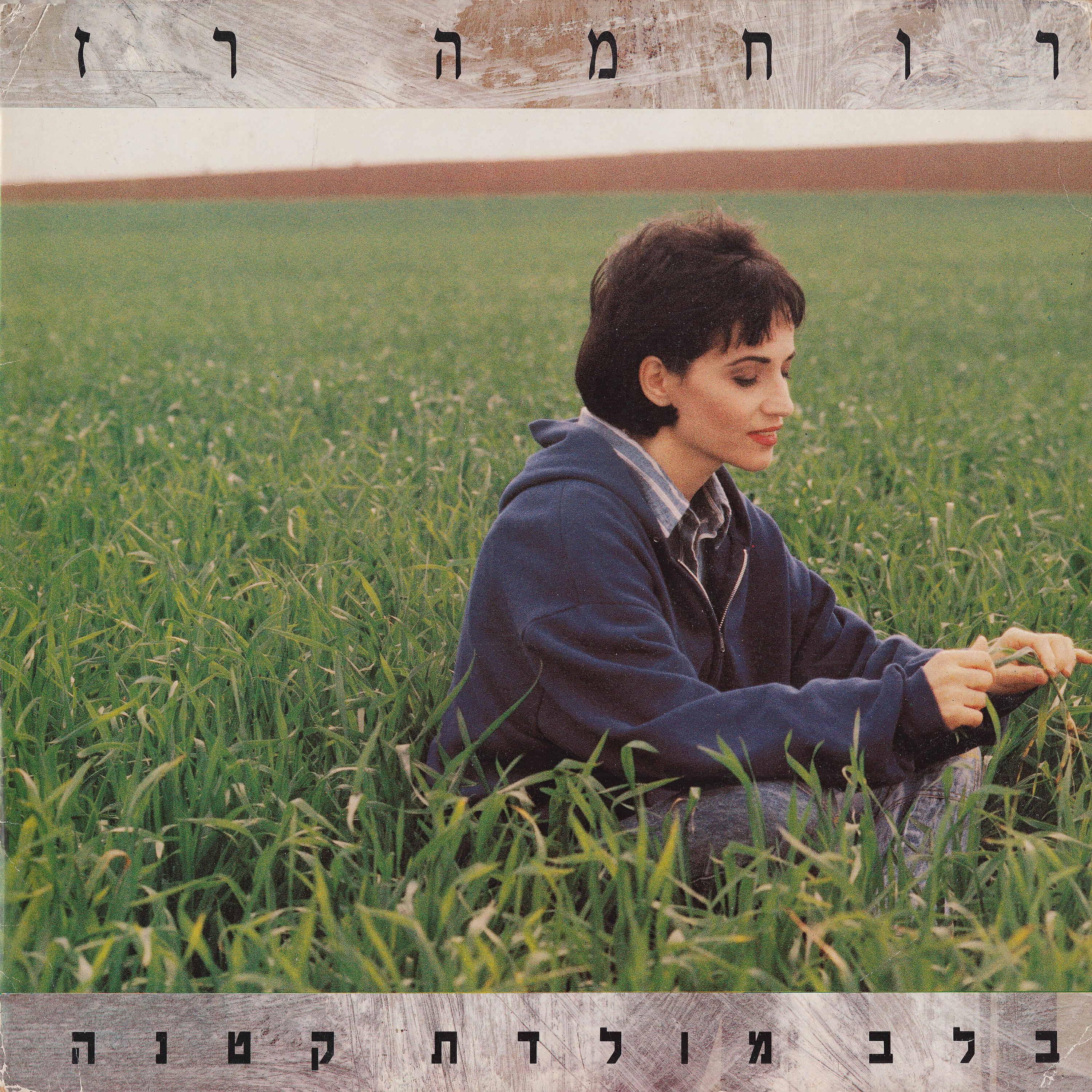 רוחמה רז - שיר היונה והשושן