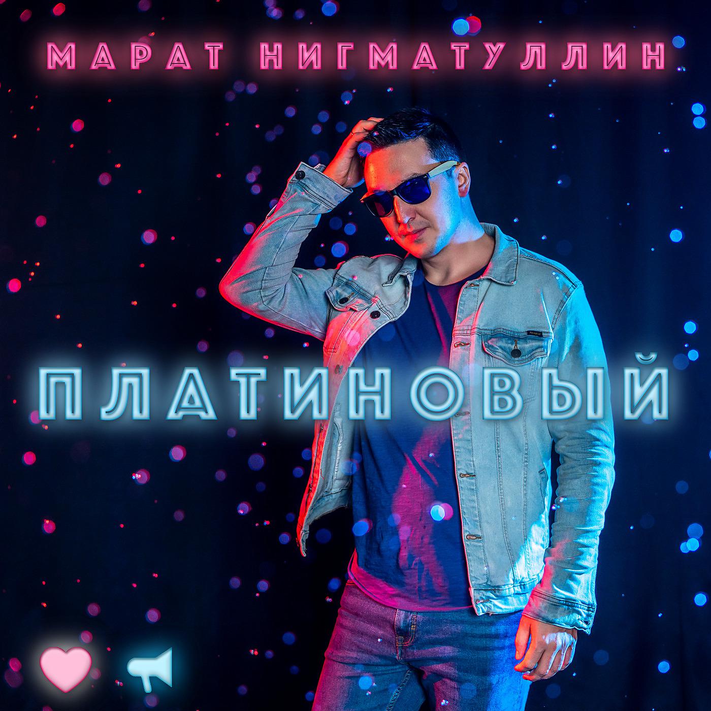 Марат Нигматуллин - Пока ты снишься мне