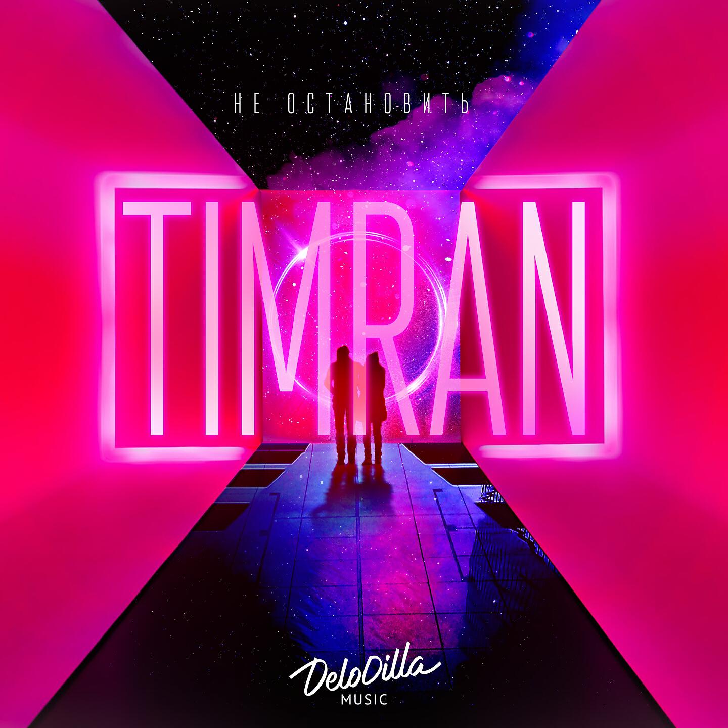 Timran - Не остановить