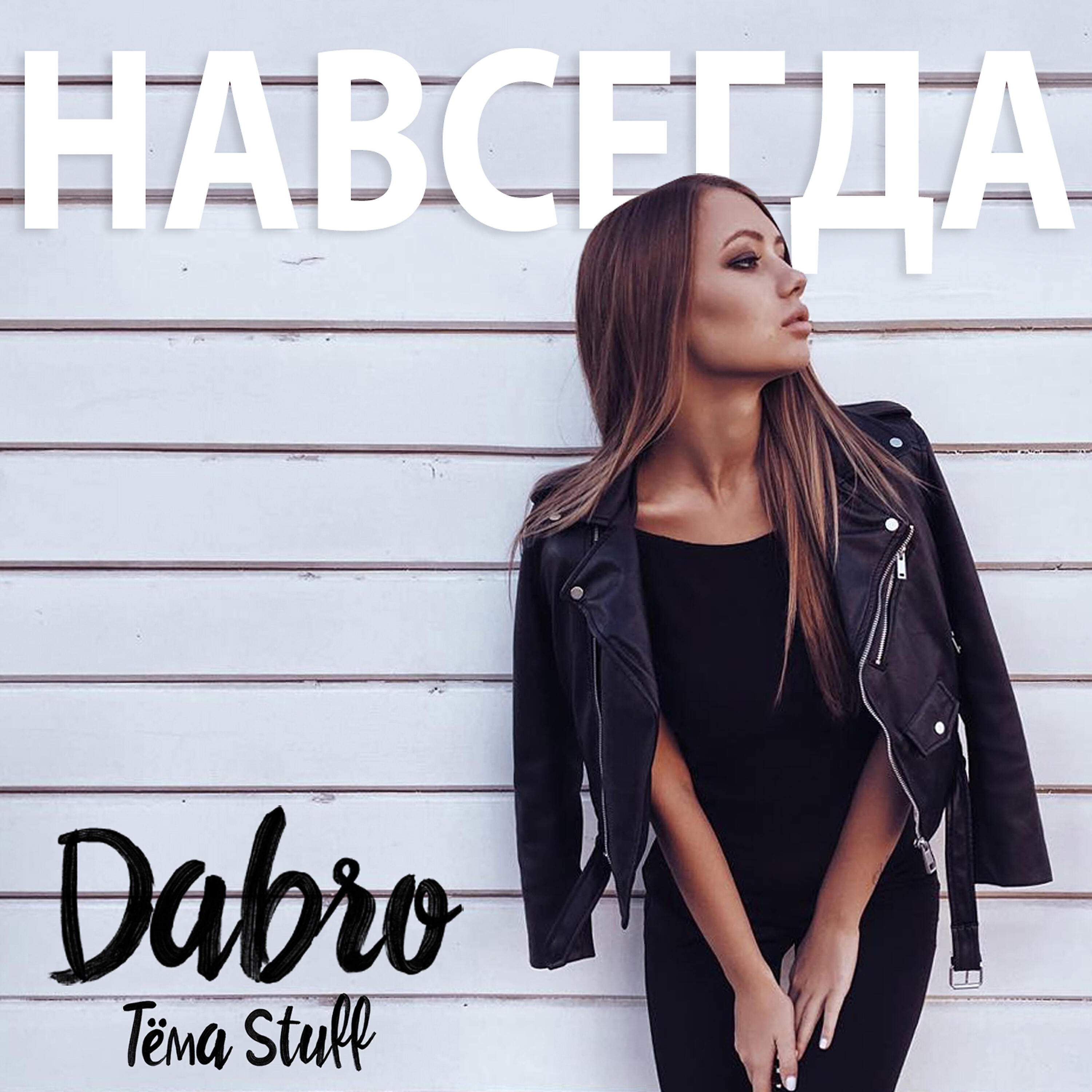 Тёма Stuff - Навсегда