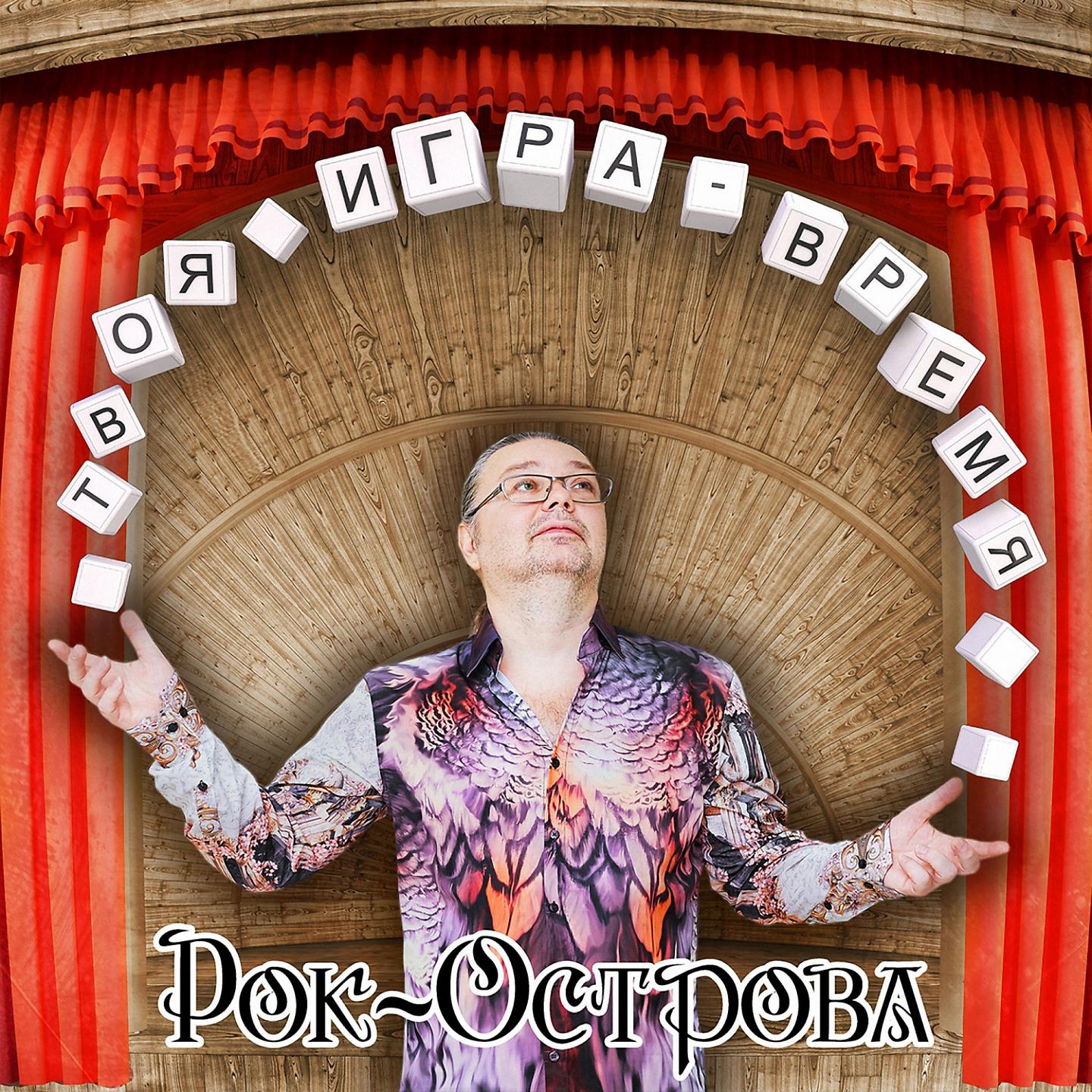 Рок-Острова - Знаю точно
