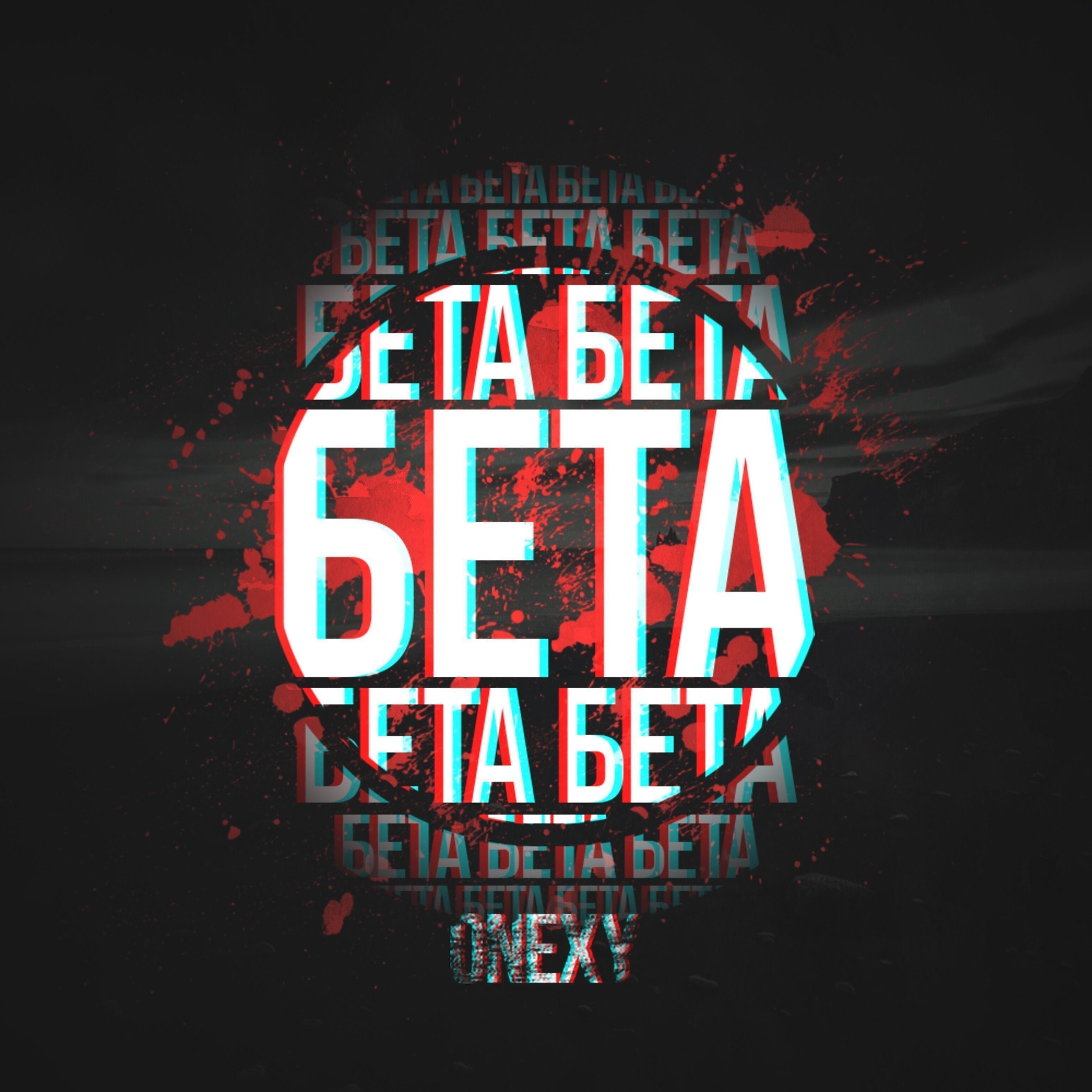 Onexy - Бета