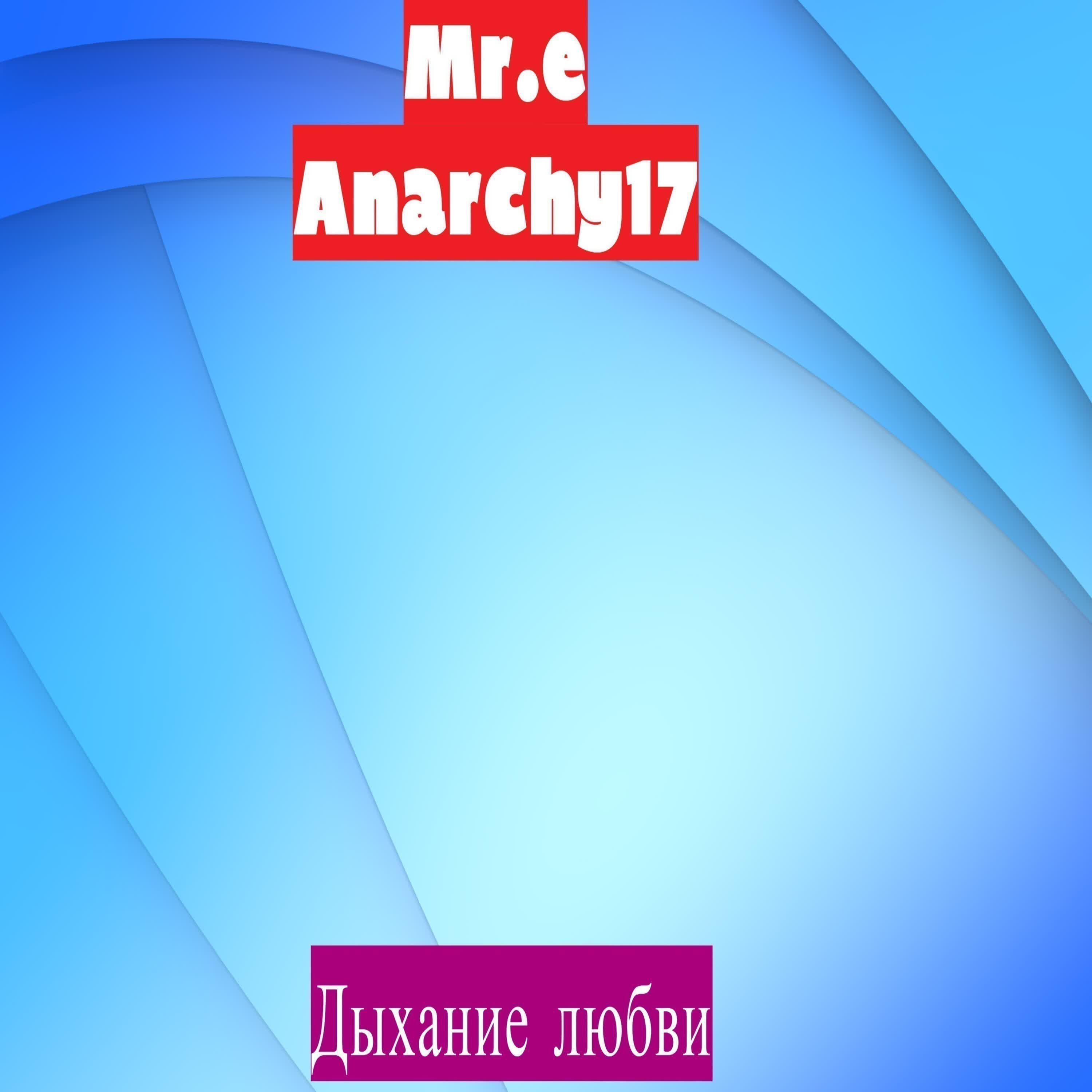 Anarchy17 - Стриптиз