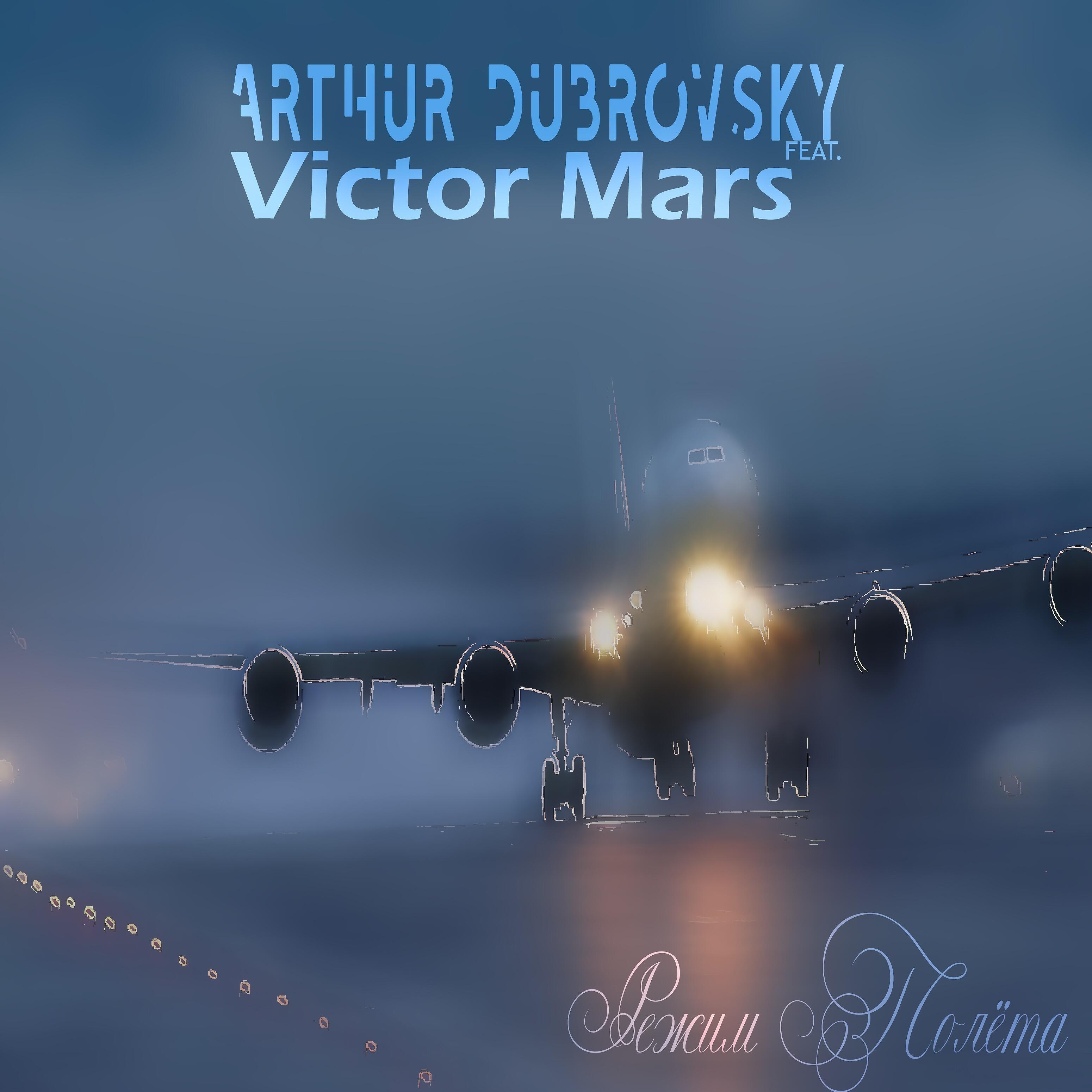 Arthur Dubrovsky - Режим полёта (feat. Victor Mars)