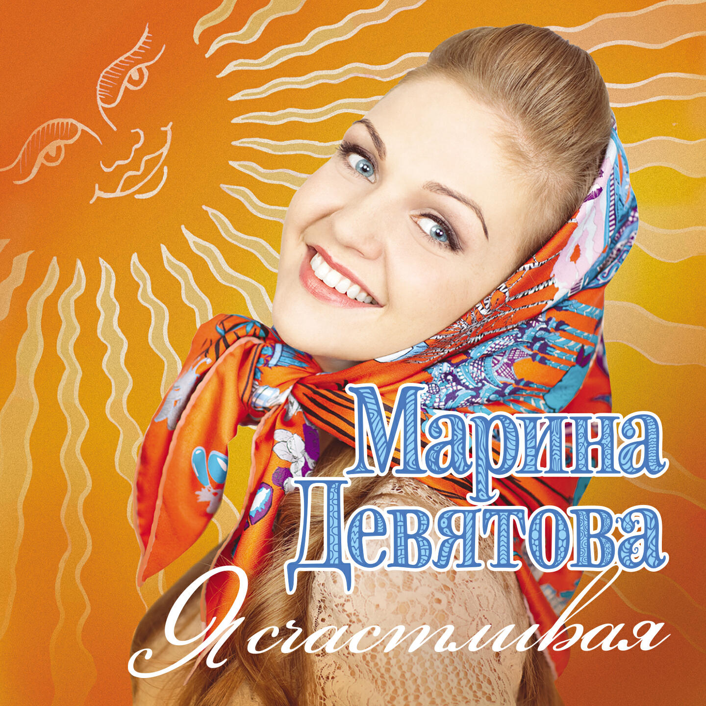 Марина Девятова - Цыганская