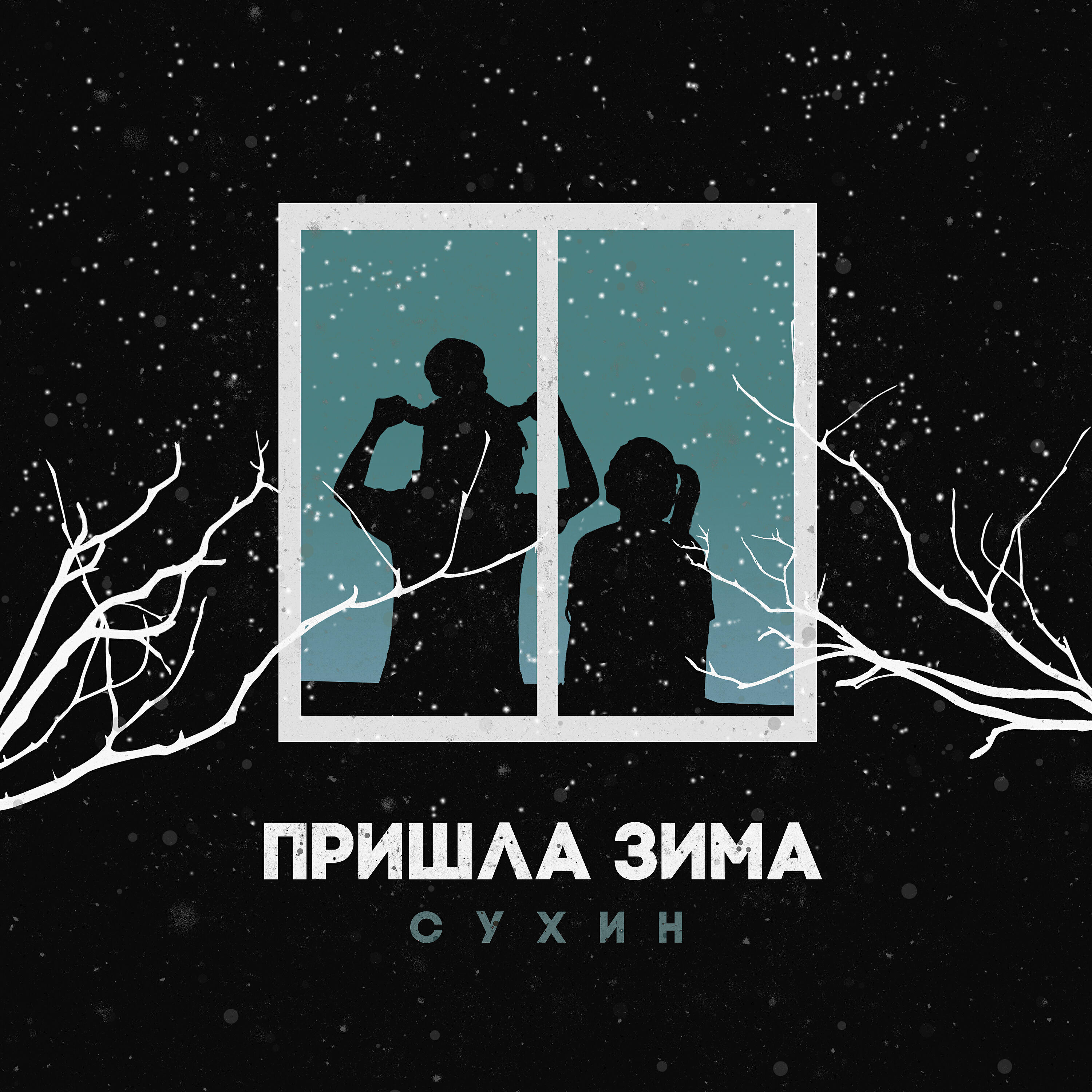 SUKHINSIN - Пришла зима