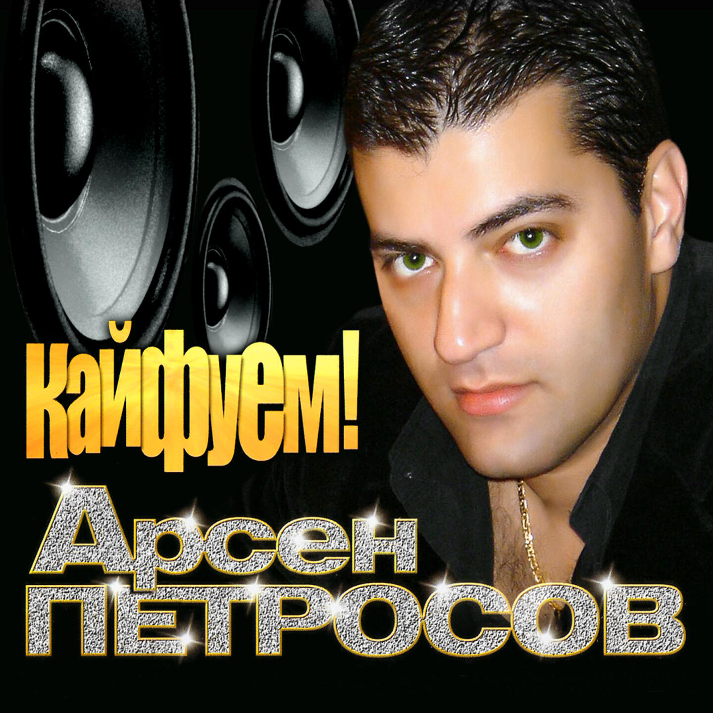 Арсен Петросов - Моя красивая девочка