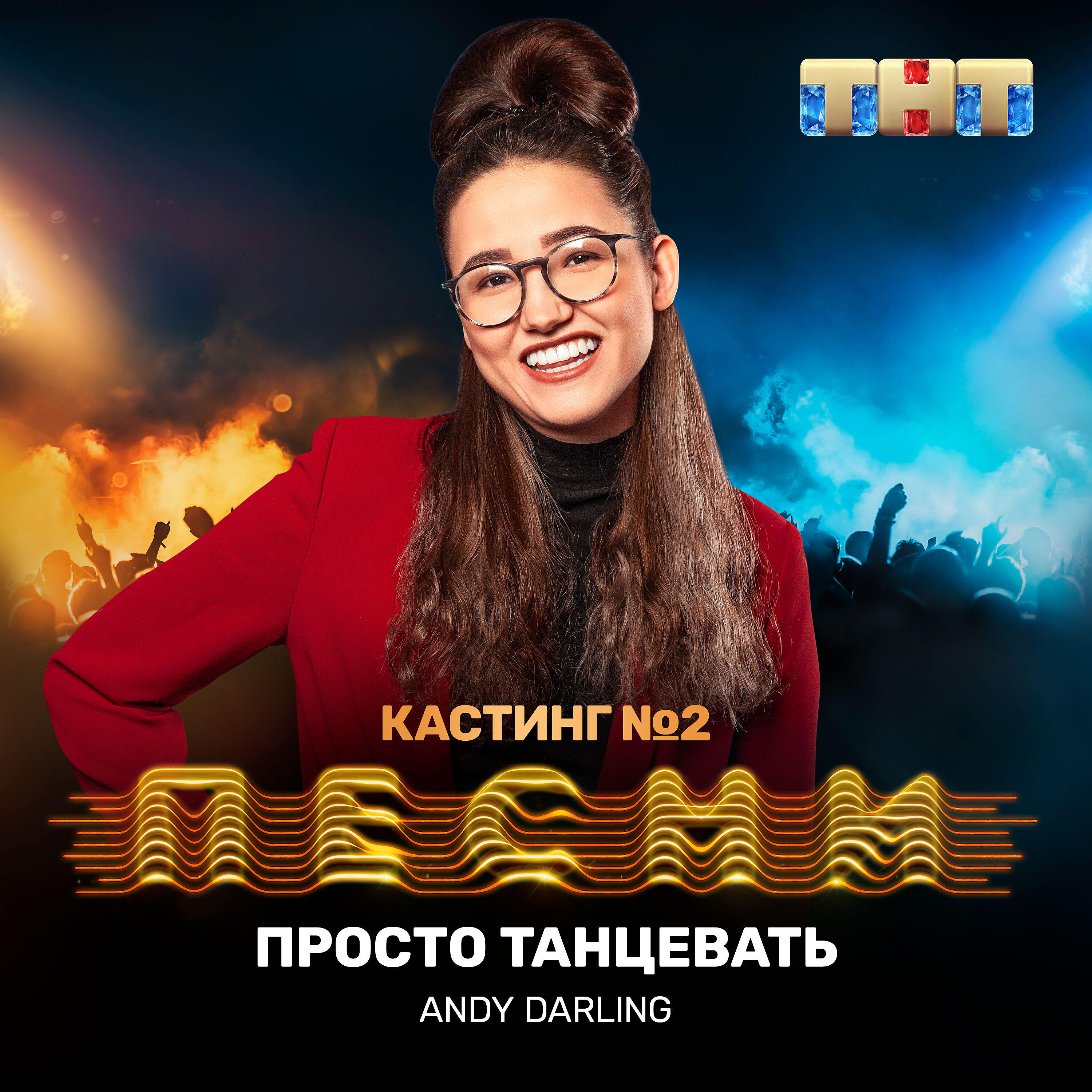 AnDy Darling - Просто танцевать