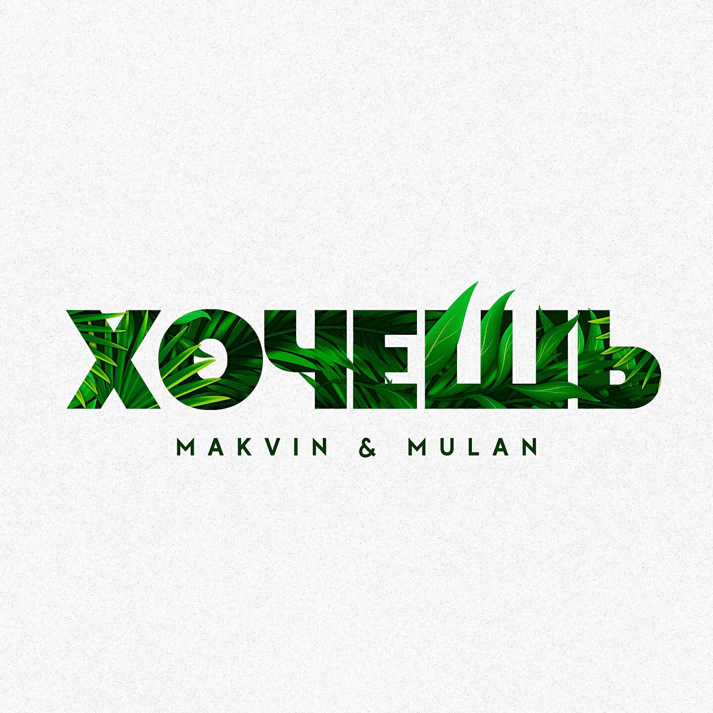 MAKVIN - Хочешь