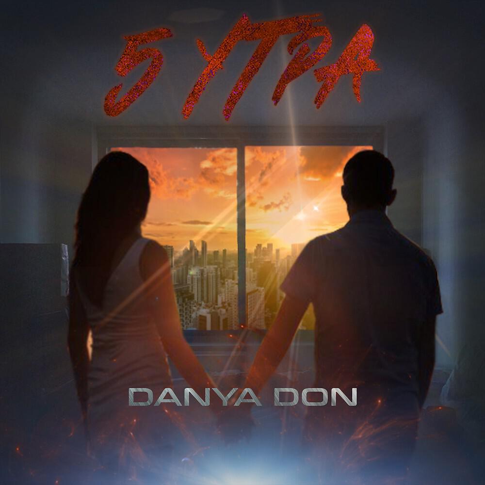 DANYA DON - 5 утра (Original Mix)