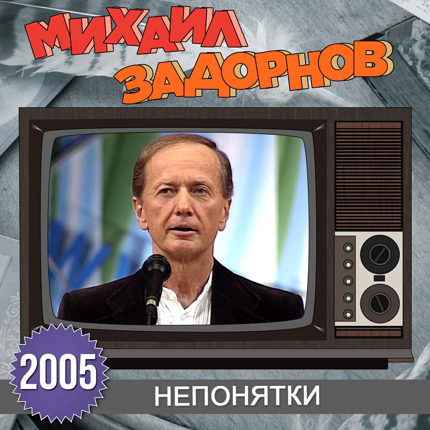 Михаил Задорнов - Хомячки из аквариума