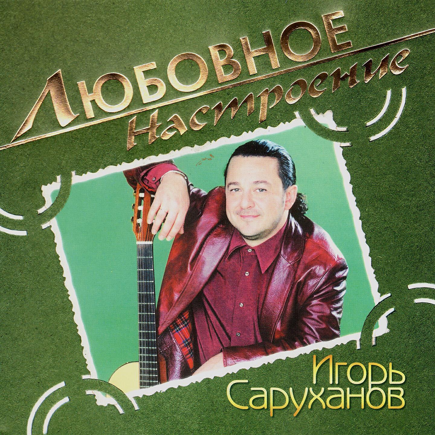 Игорь Саруханов - Желаю тебе