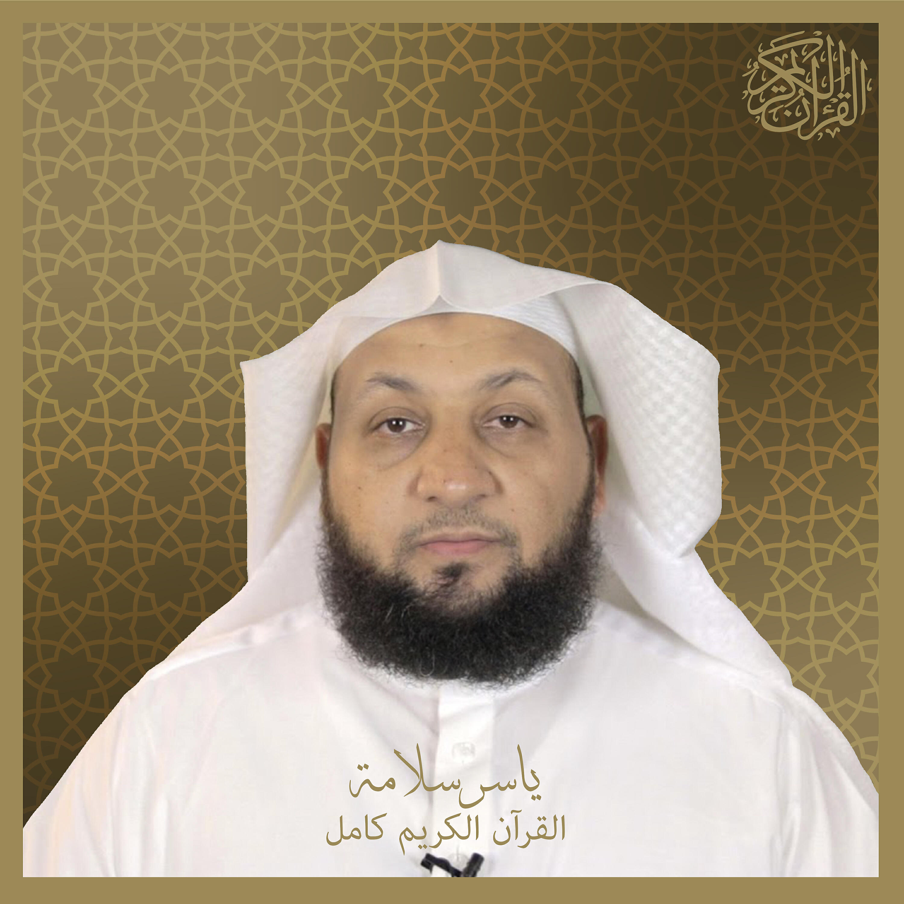 Sheikh Yasser Salama - Ibrahim