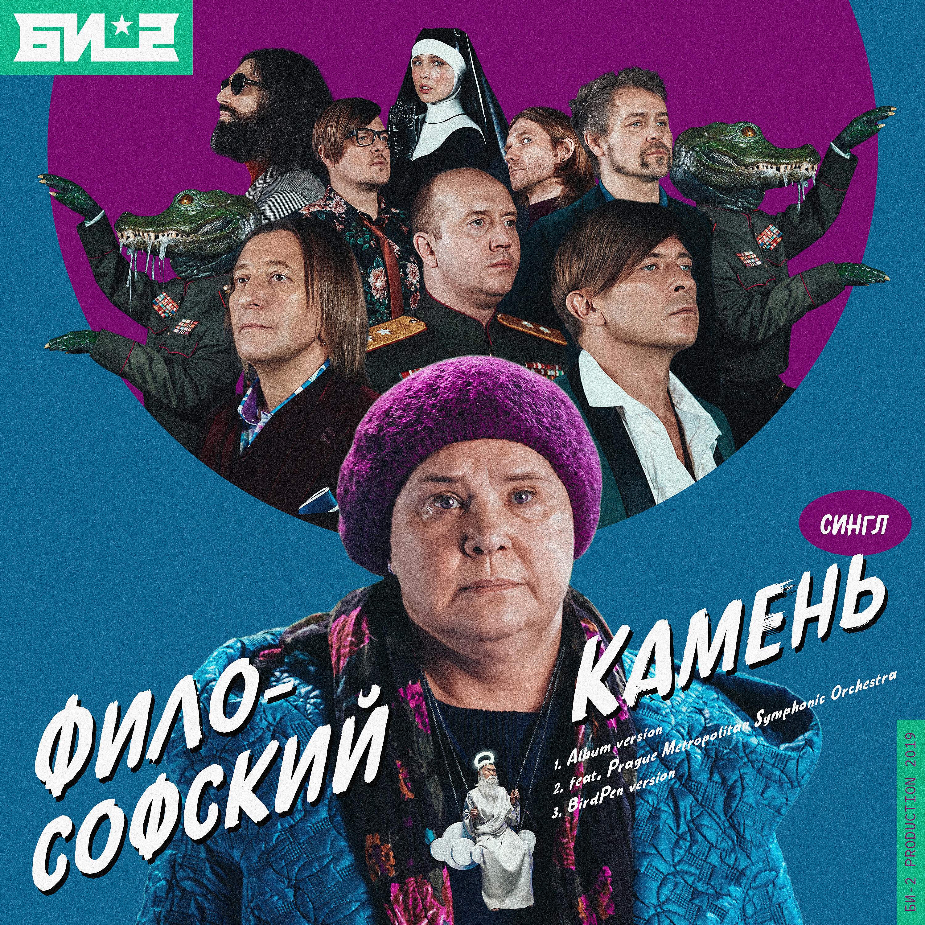 БИ-2 - Философский камень (Album version)